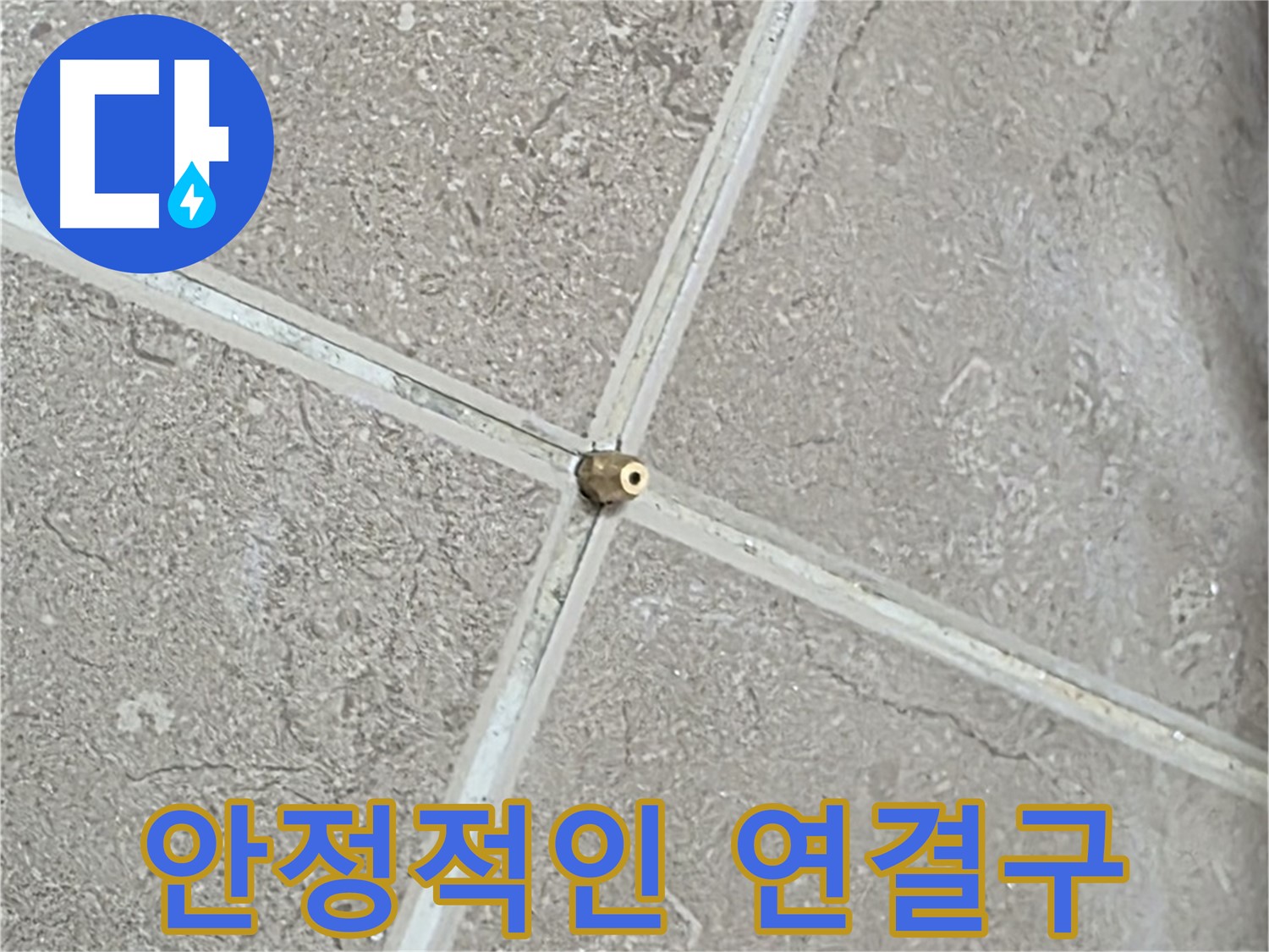 포천시 일동면 기산베스트빌 아파트 누수 - 연결구 설치 후 흔들림 없이 안정적으로 고정된 모습입니다.