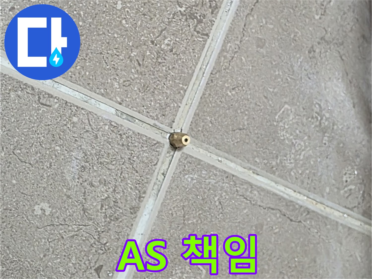 포천시 일동면 기산베스트빌 아파트 누수 - 완벽 해결 후 A/S까지 책임지는 믿음직한 서비스.