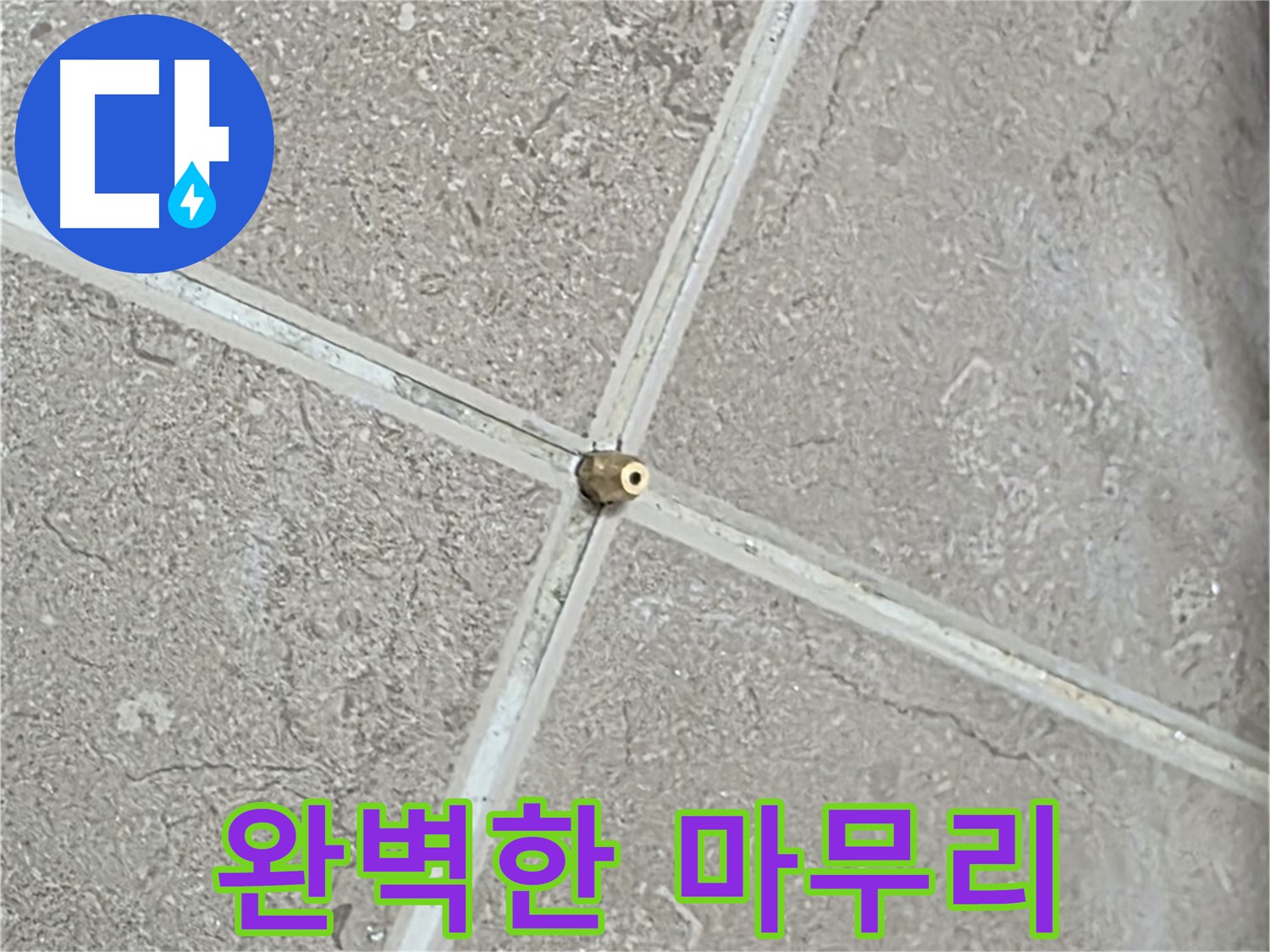 포천시 일동면 기산베스트빌 아파트 누수 - 완벽한 마무리로 고객님의 만족을 이끌어냅니다.