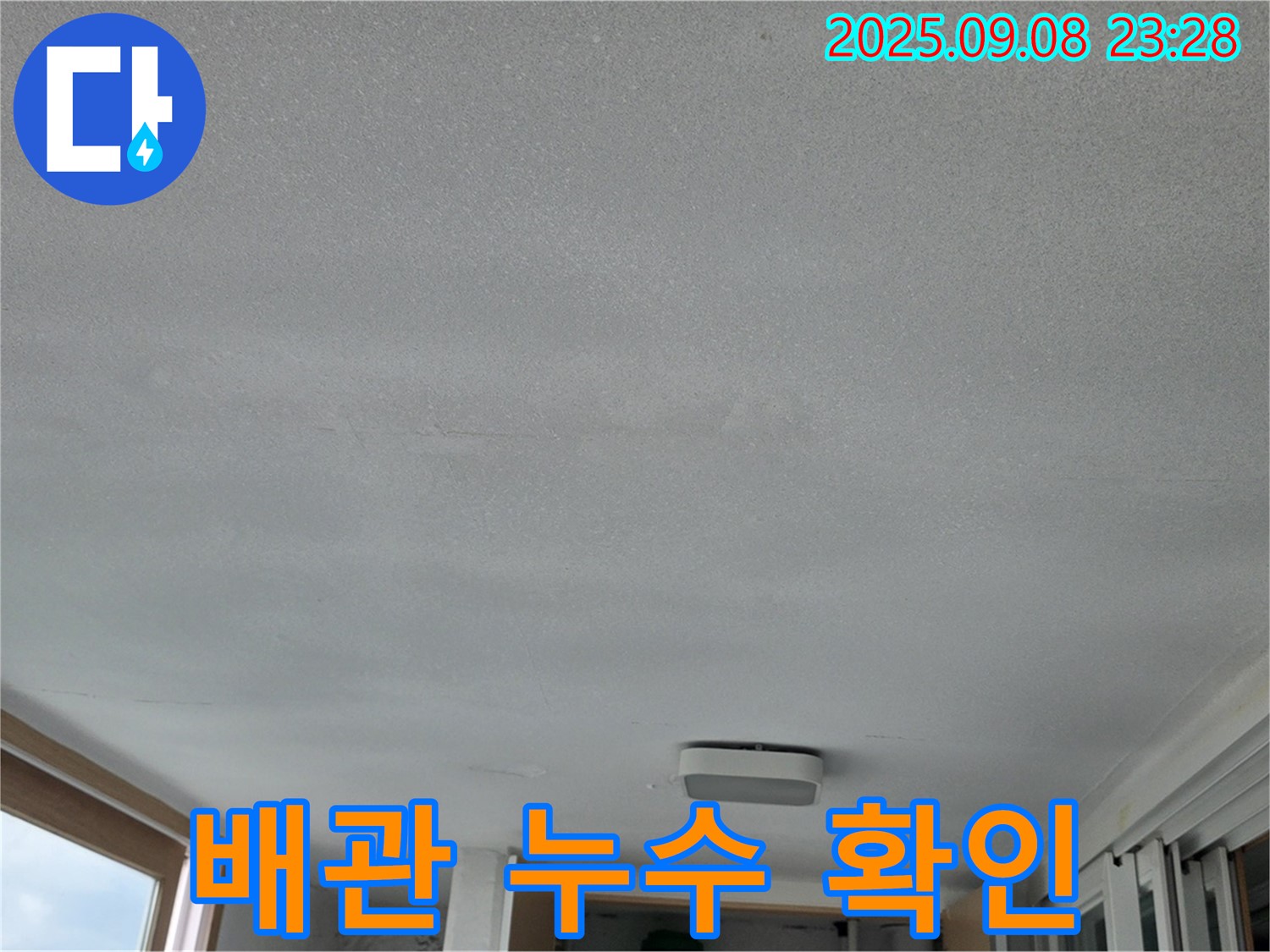 포천시 일동면 기산베스트빌 아파트 누수 - 윗집 배관 누수 확인 및 해결