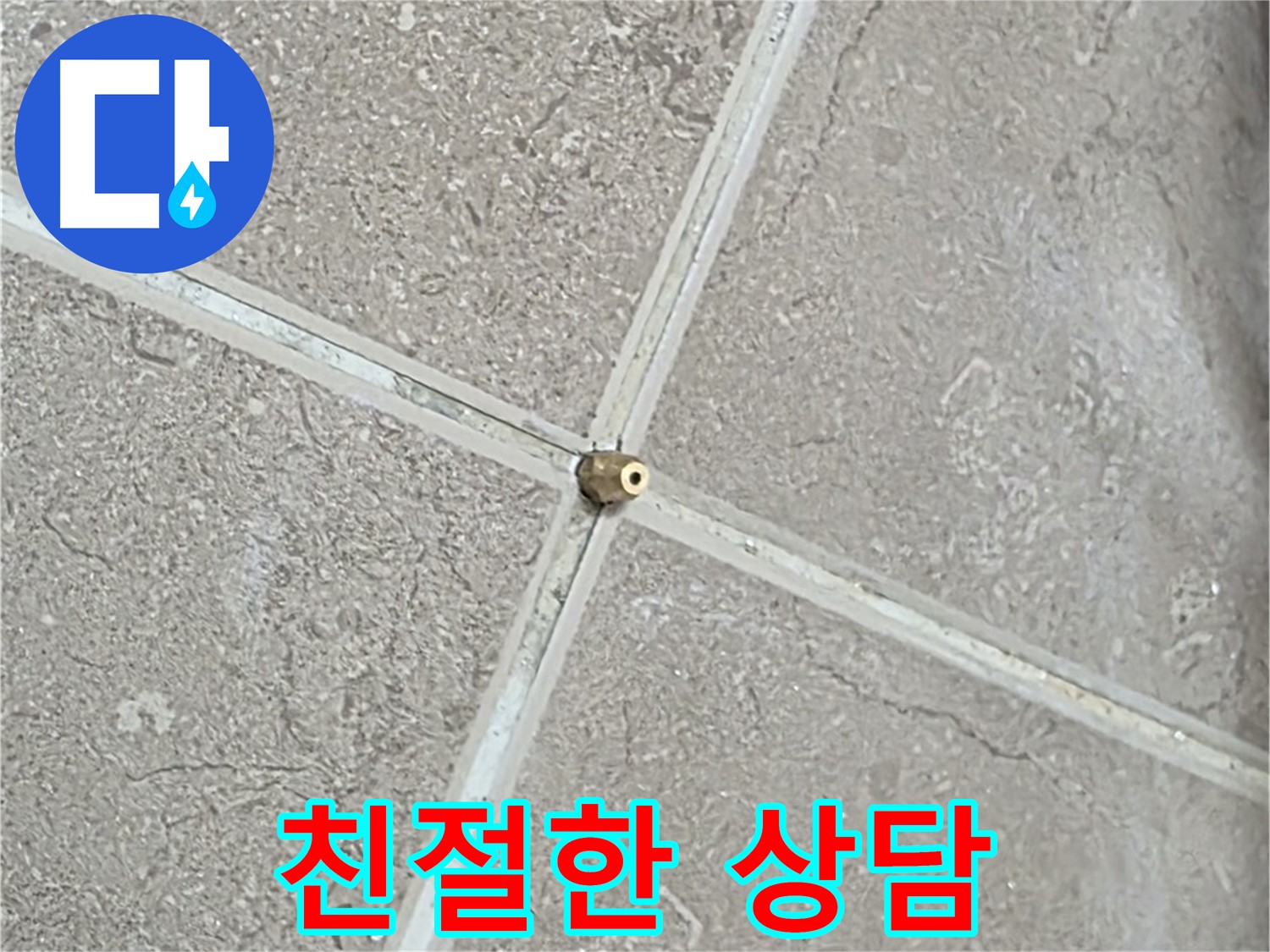 포천시 일동면 기산베스트빌 아파트 누수 - 지금 바로 문의하세요! 친절하게 상담해 드립니다.