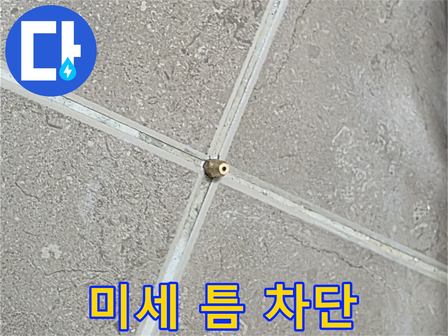 포천시 일동면 기산베스트빌 아파트 누수 - 타일 연결구 설치 시 미세한 틈도 허용하지 않습니다.