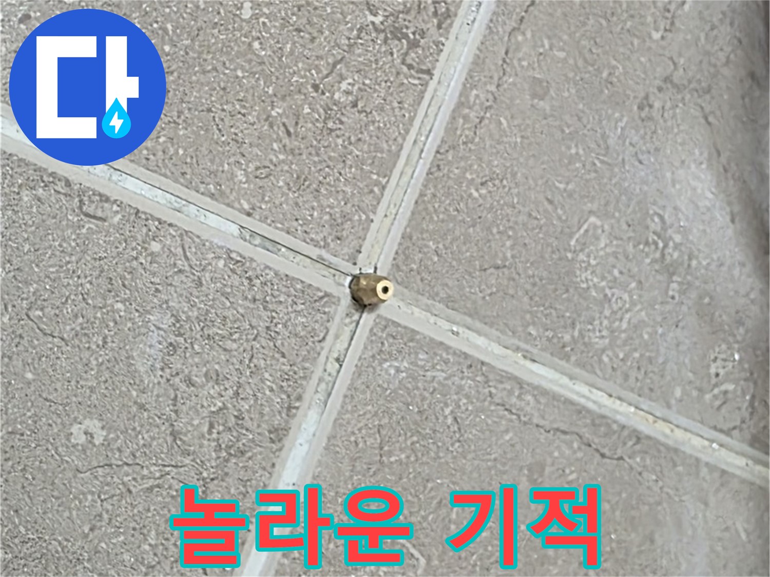 포천시 일동면 기산베스트빌 아파트 누수 - 타일 틈새 연결구 설치, 작은 연결이 놀라운 기적을 만들어냅니다.