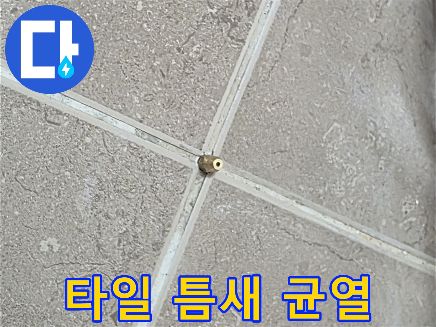 포천시 일동면 기산베스트빌 아파트 누수 - 타일 틈새의 미세 균열에서 누수 원인을 발견했습니다.