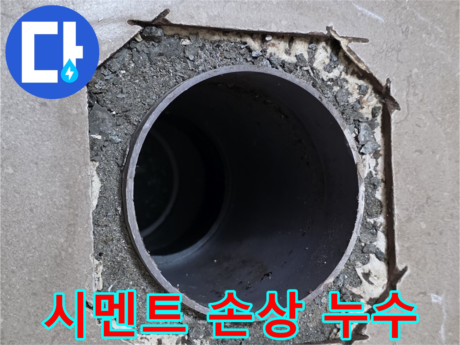 포천시 일동면 기산베스트빌 아파트 - 배관 주변 시멘트 손상으로 인한 누수 의심