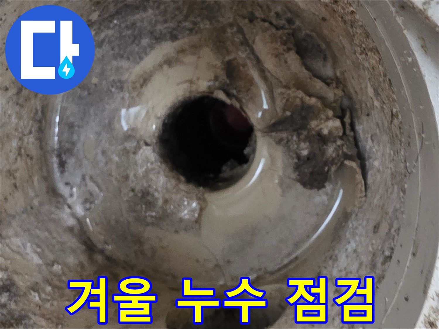 포천시 일동면 기산베스트빌 아파트 - 베란다 배수구, 겨울철 누수 예방! 얼기 전에 미리 점검하세요!