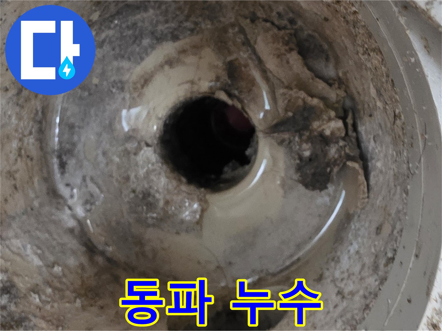 포천시 일동면 기산베스트빌 아파트 - 베란다 배수구, 겨울철 동파로 인한 누수 가능성!