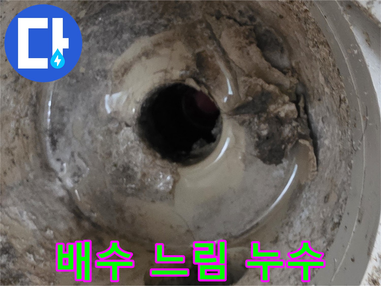 포천시 일동면 기산베스트빌 아파트 - 베란다 배수구 물이 천천히 빠짐, 누수 가능성 진단!