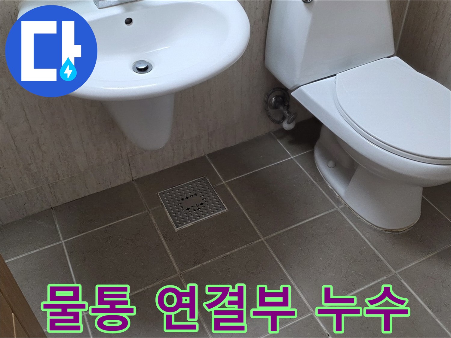 포천시 일동면 기산베스트빌 아파트 - 변기 물통 연결부 누수 - 간단한 조임 작업으로 해결