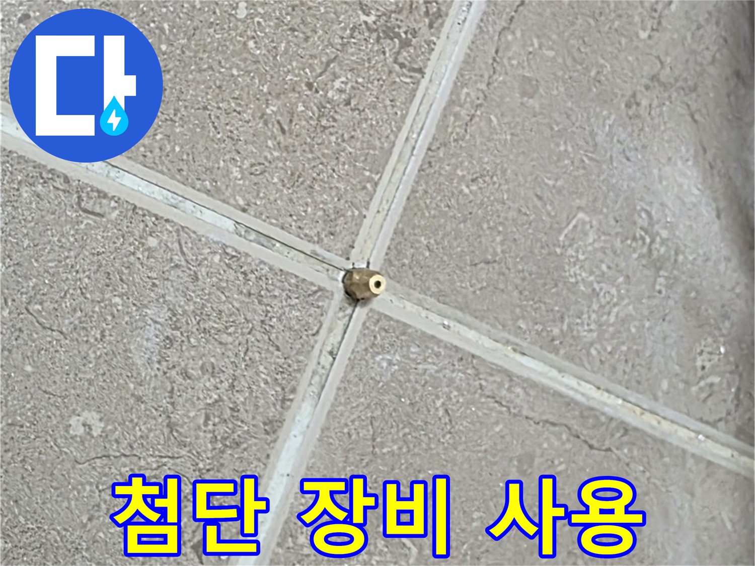 포천시 일동면 기산베스트빌 아파트 - 첨단 장비를 사용하여 타일 틈새 누수를 탐지하는 모습입니다.