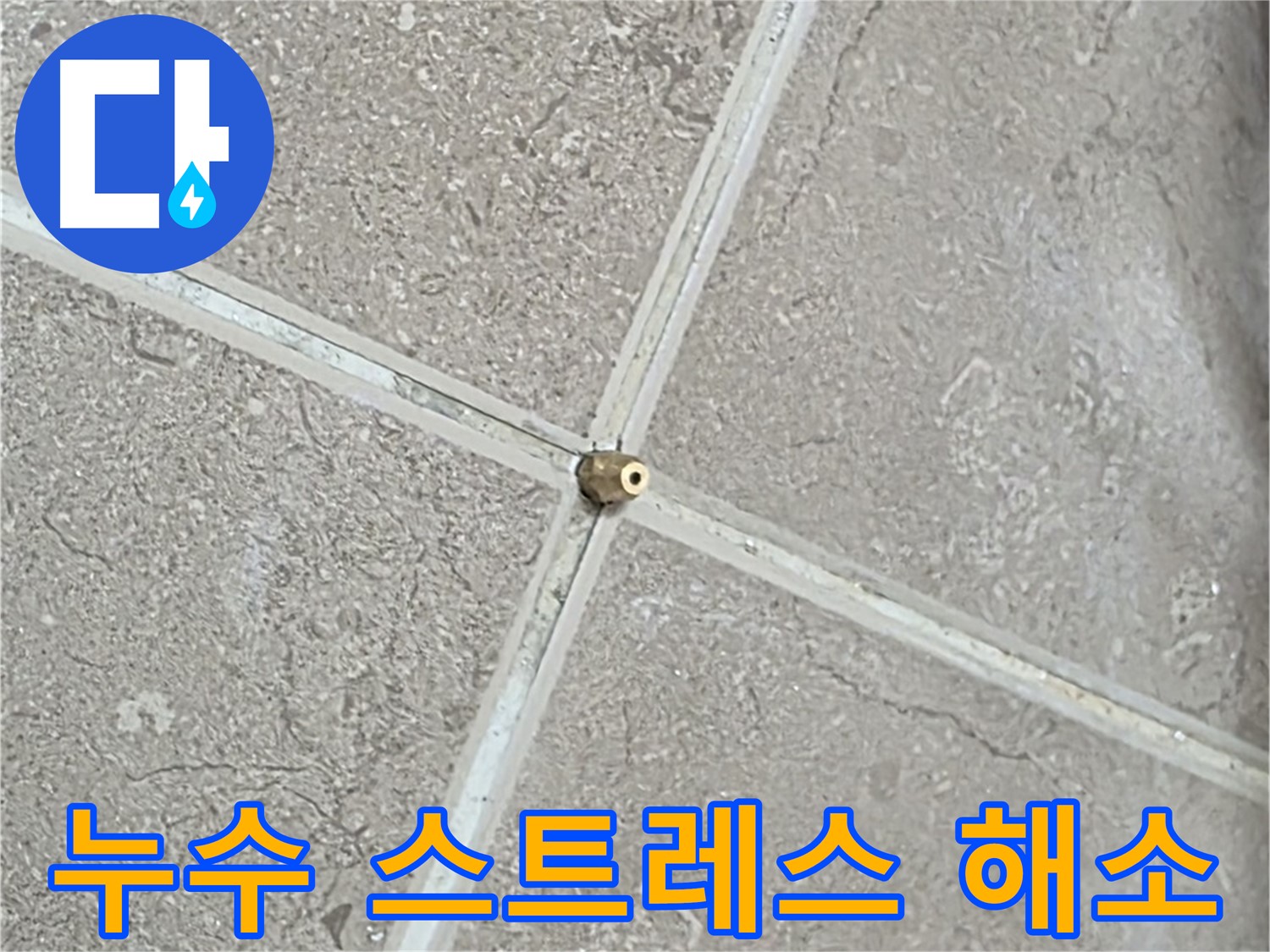 포천시 일동면 기산베스트빌 아파트 - 타일 틈새 누수 스트레스, 이제 저희에게 맡기세요!