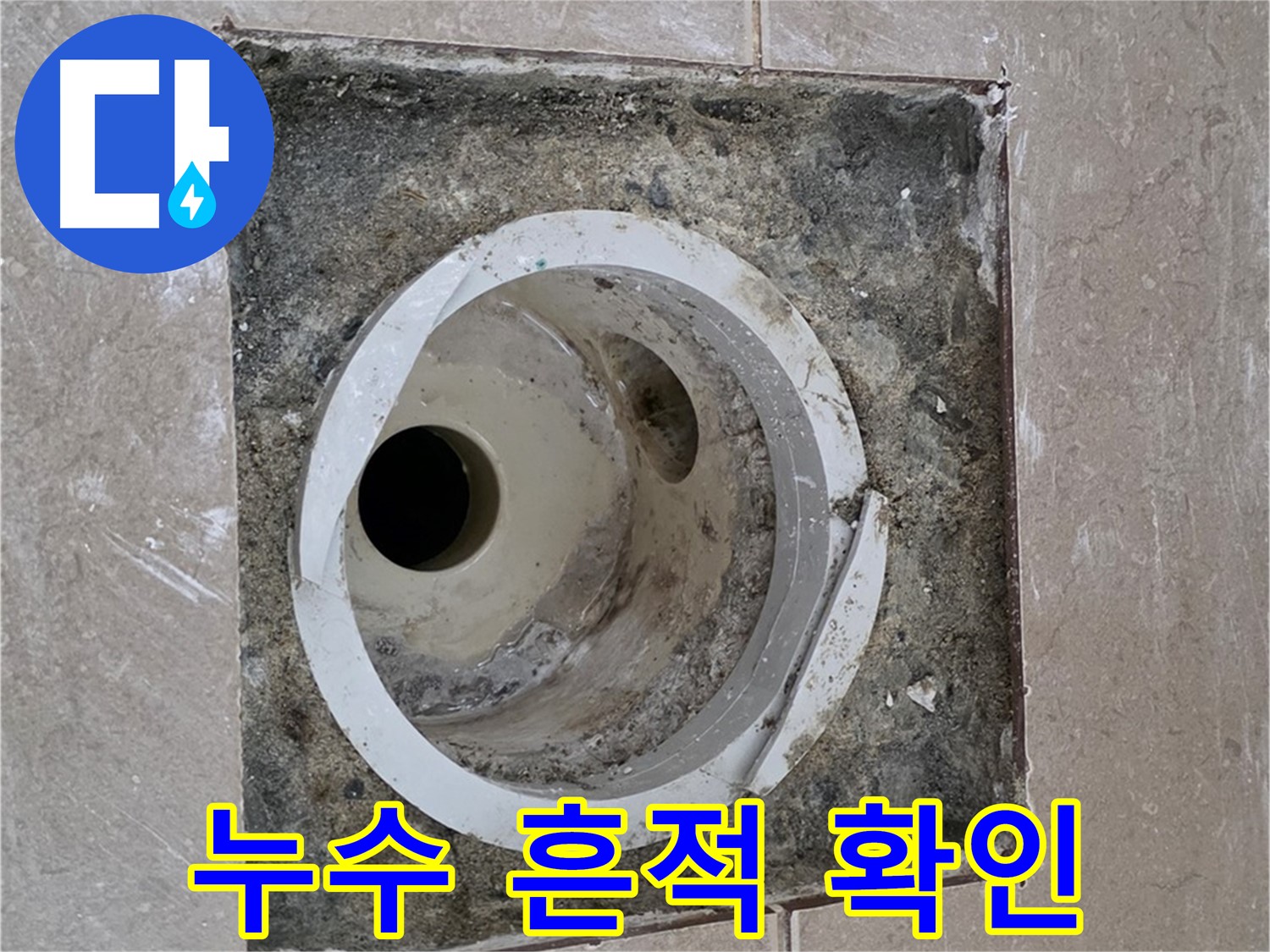 포천시 일동면 기산베스트빌 아파트 하수구 누수 - 연결 부위의 누수 흔적을 확인