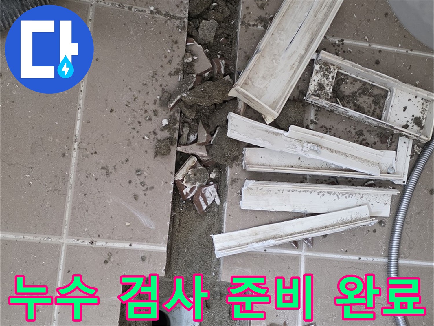 포천시 일동면 - 누수 검사를 위한 장비 설치 및 준비 완료
