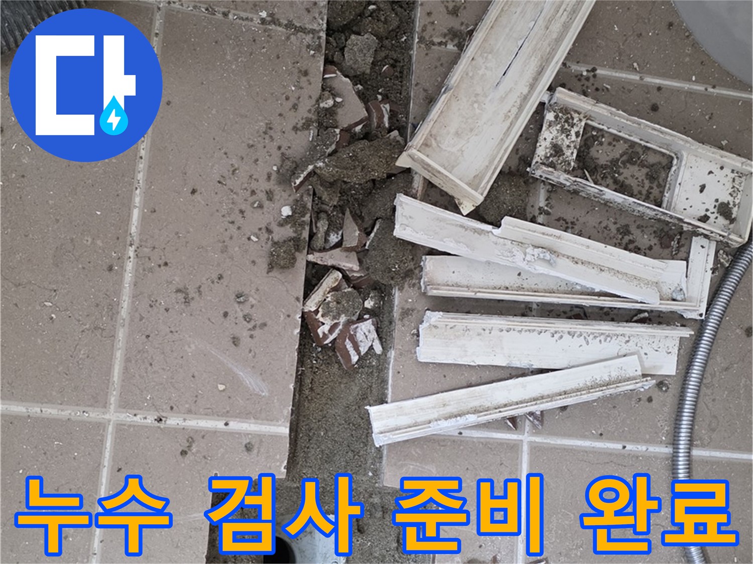 포천시 일동면 - 누수 검사를 위한 장비 설치 및 준비 완료
