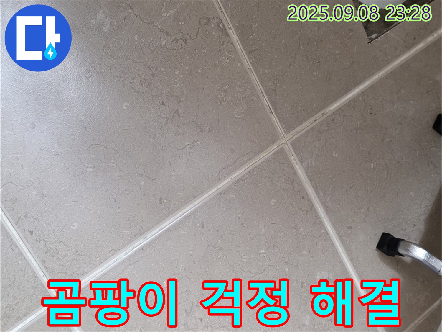 포천시 일동면 누수 - 누수 해결 후 곰팡이 제거까지 완벽하게 마무리합니다.