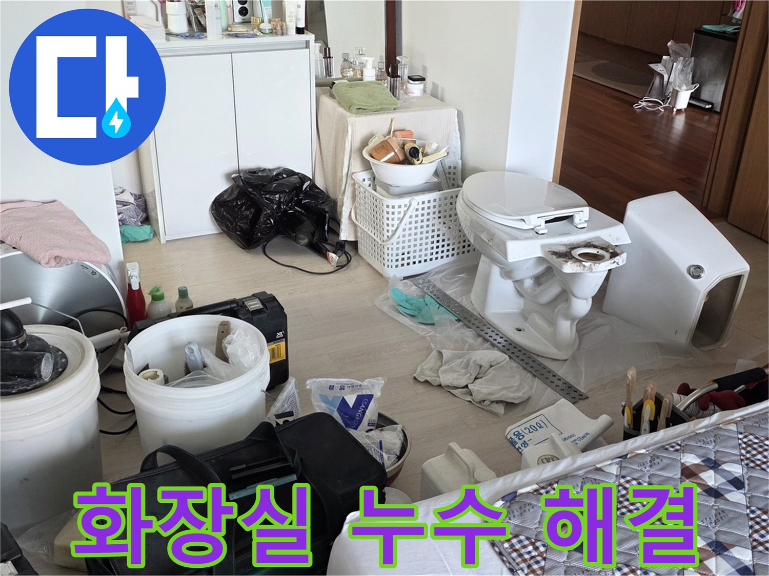 포천시 일동면 누수 - 화장실 누수 완벽하게 해결