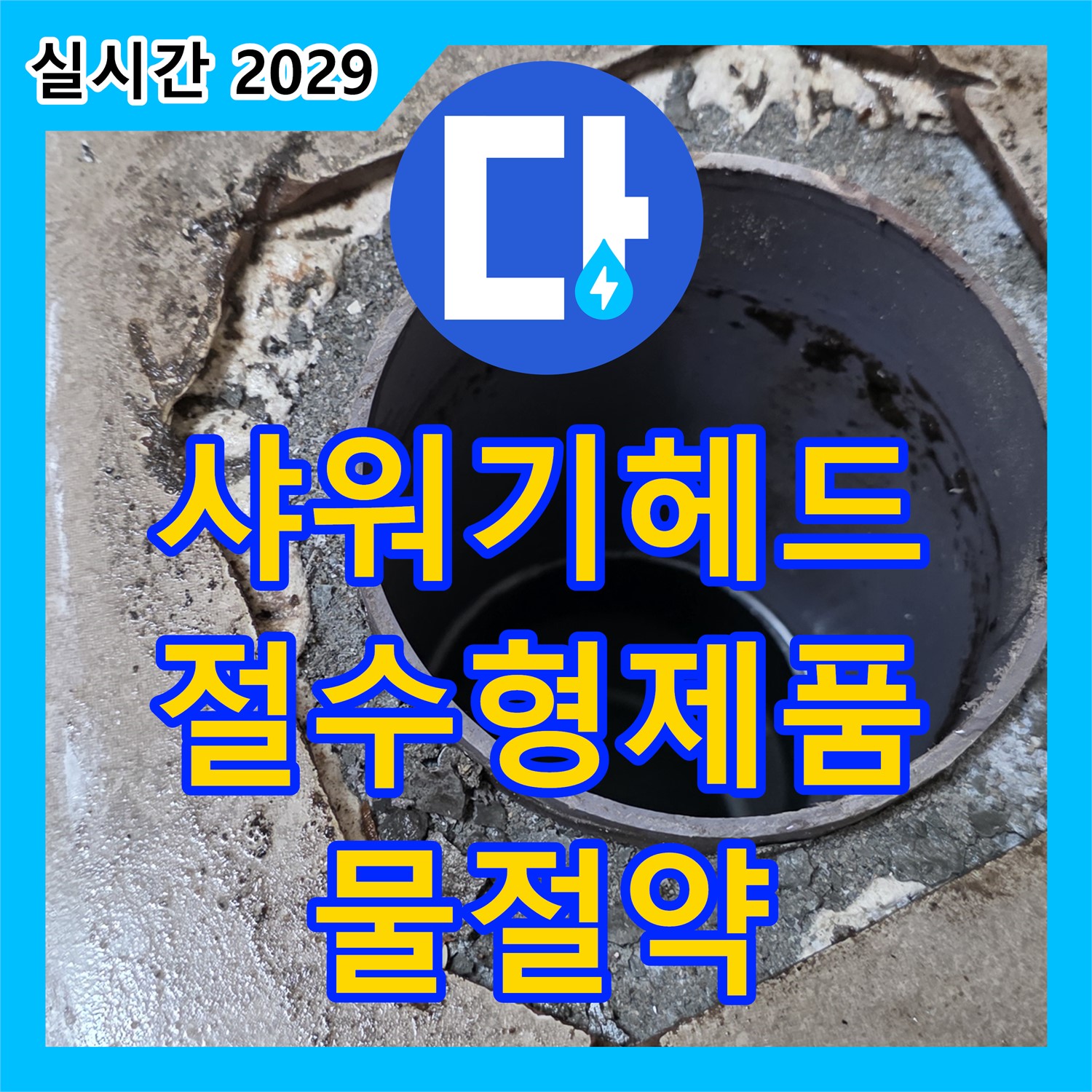 포천시 일동면, 누수설비업체 - 낡은 샤워기 헤드, 절수형 새 제품으로 교체하고 물 절약까지 도와드립니다