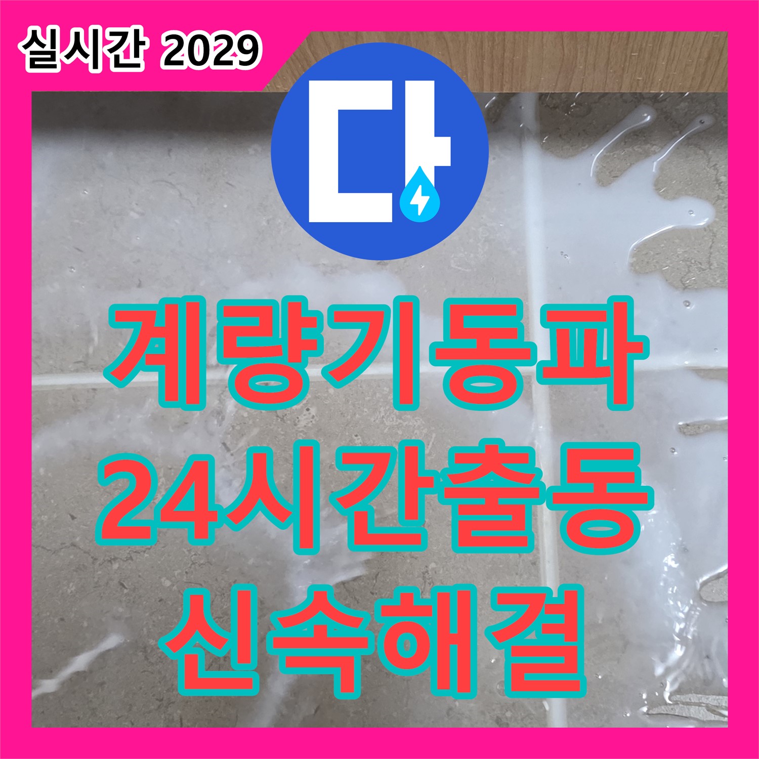 포천시 일동면, 누수전화 - 24시간 긴급 출동, 수도 계량기 동파 사고 신속하게 해결