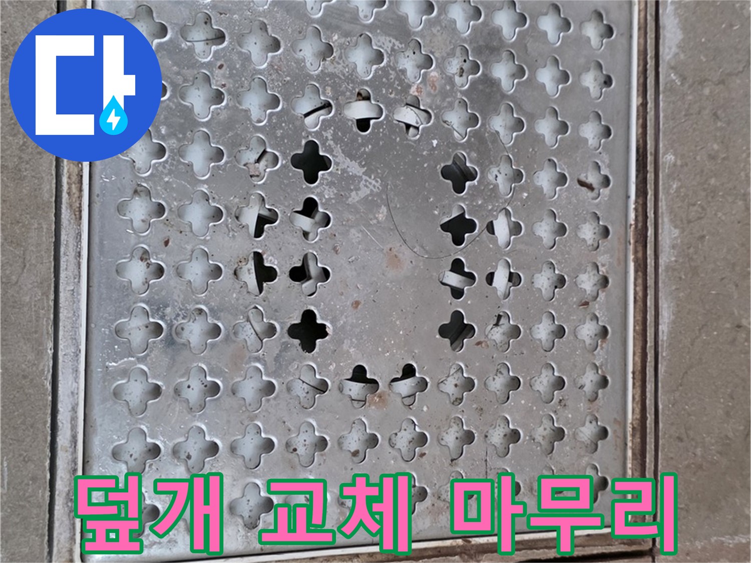 포천시 일동면 배수구 덮개 교체 후 꼼꼼한 마무리 작업
