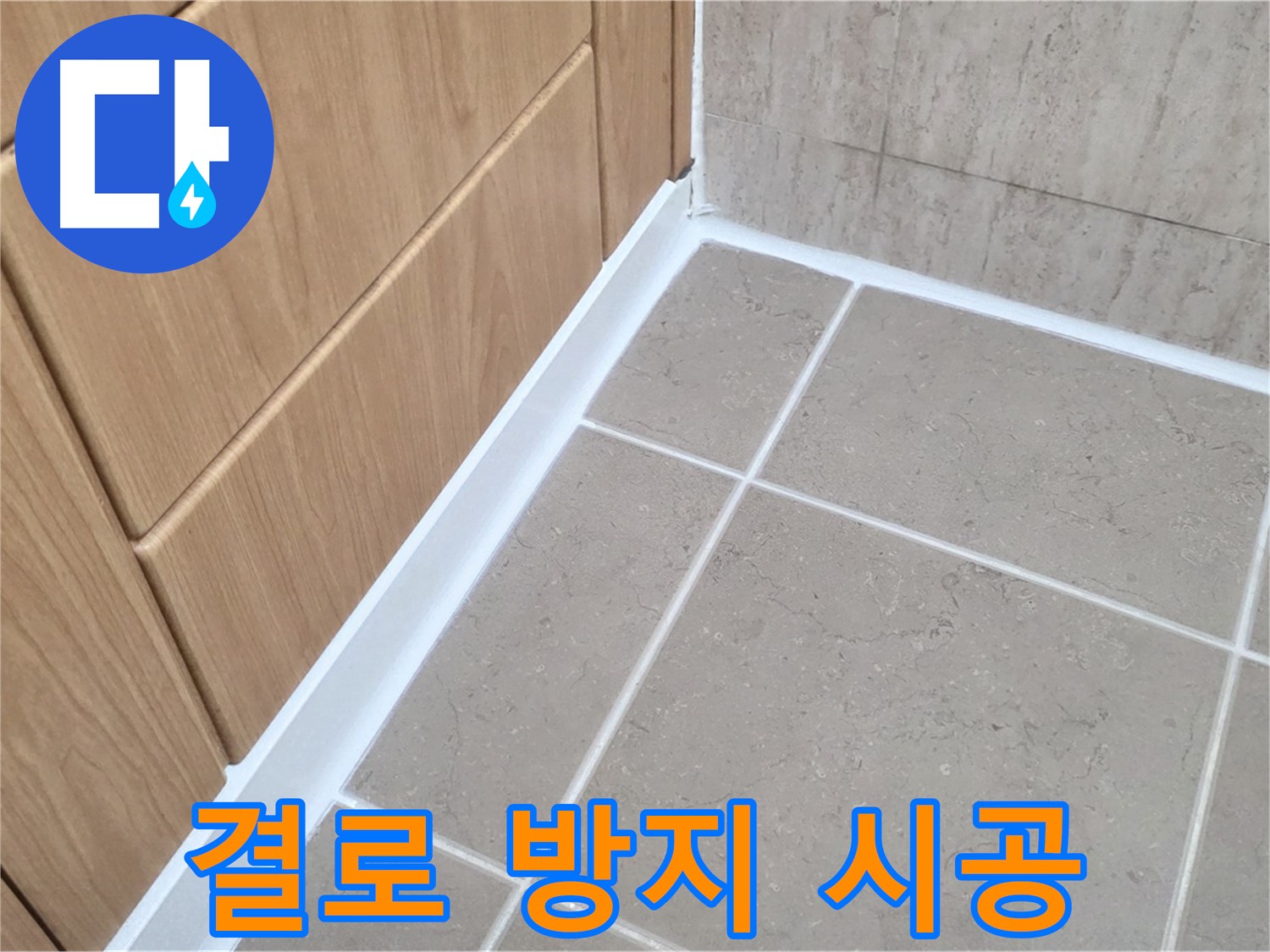 포천시 일동면 벽면 - 결로 방지 시공으로 곰팡이 걱정 끝