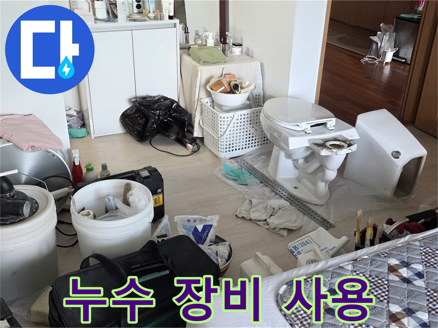 포천시 일동면 아파트 누수 - 첨단 누수 장비 사용으로 정확한 진단