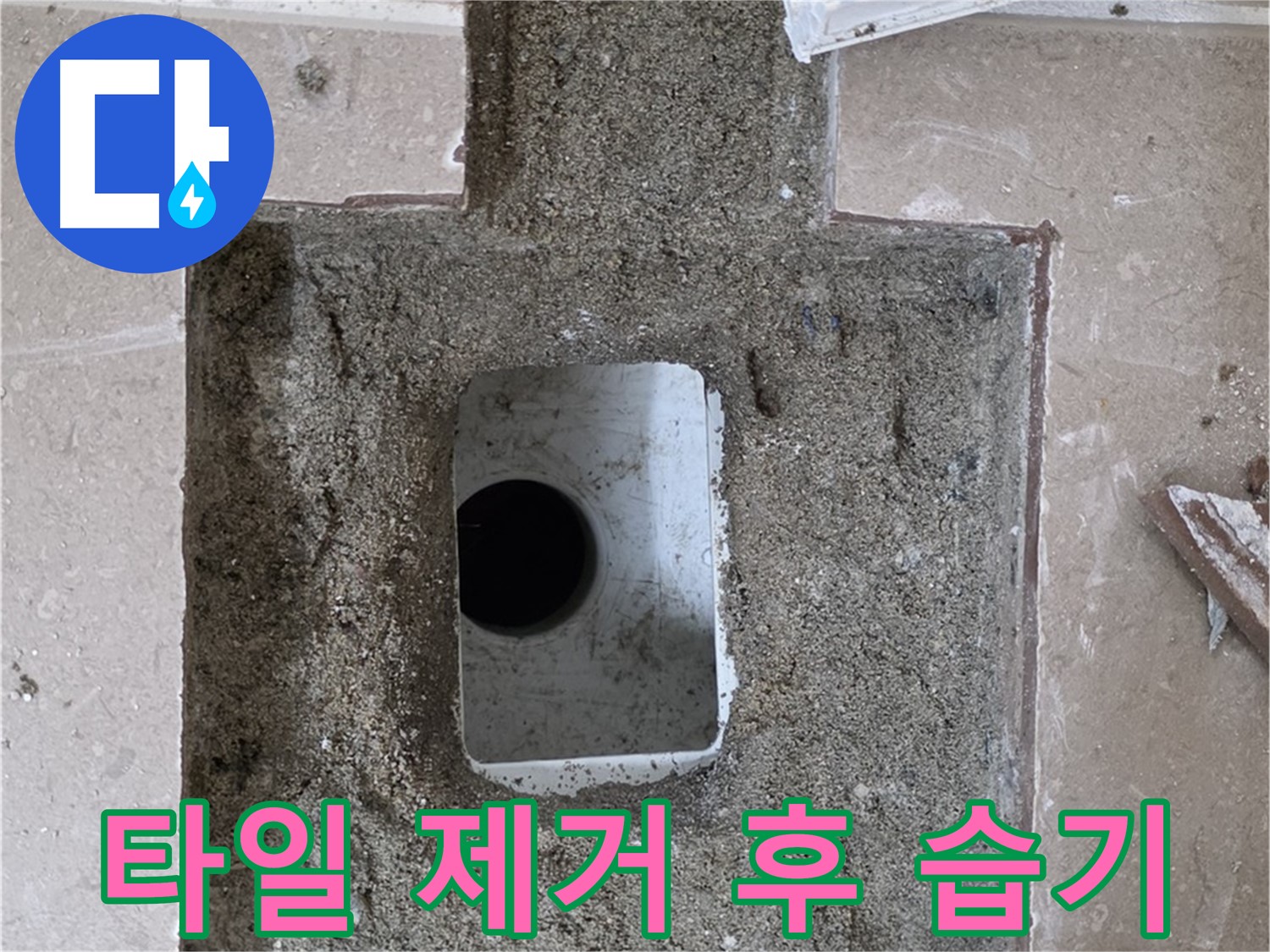 포천시 일동면 아파트 베란다 누수 - 타일 제거 후 배수구 주변 습기 확인