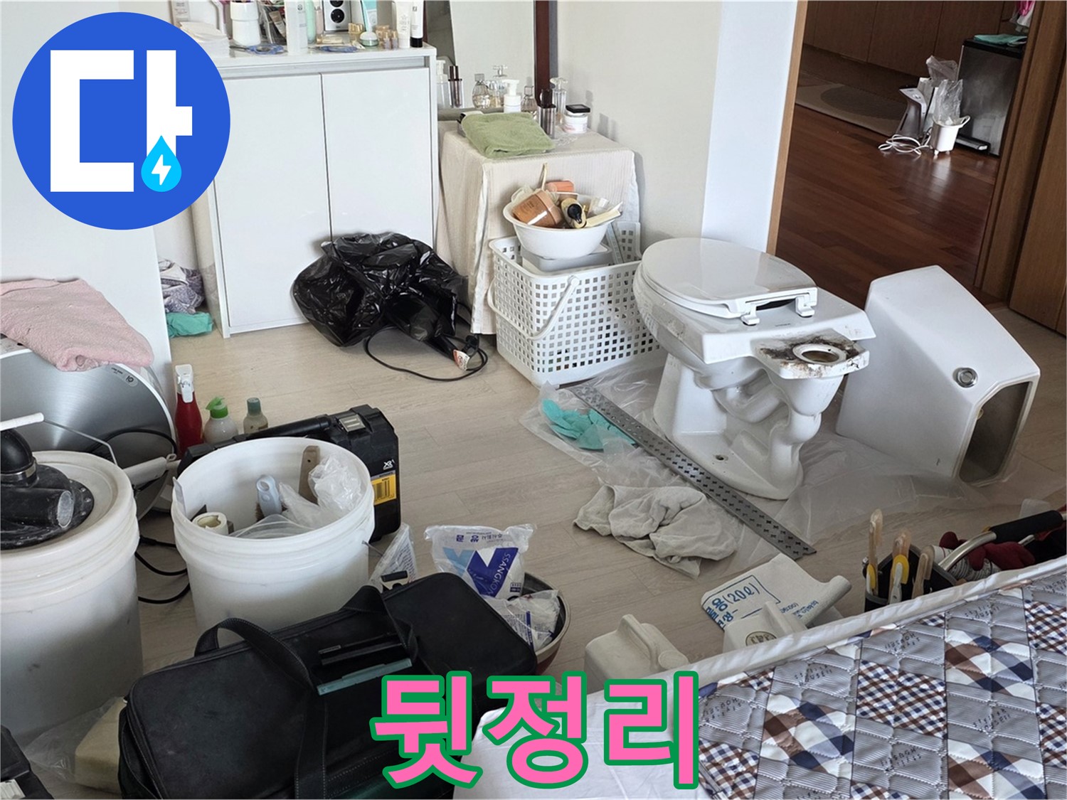 포천시 일동면 아파트 변기 교체 후 뒷정리 완료 - 청결 유지