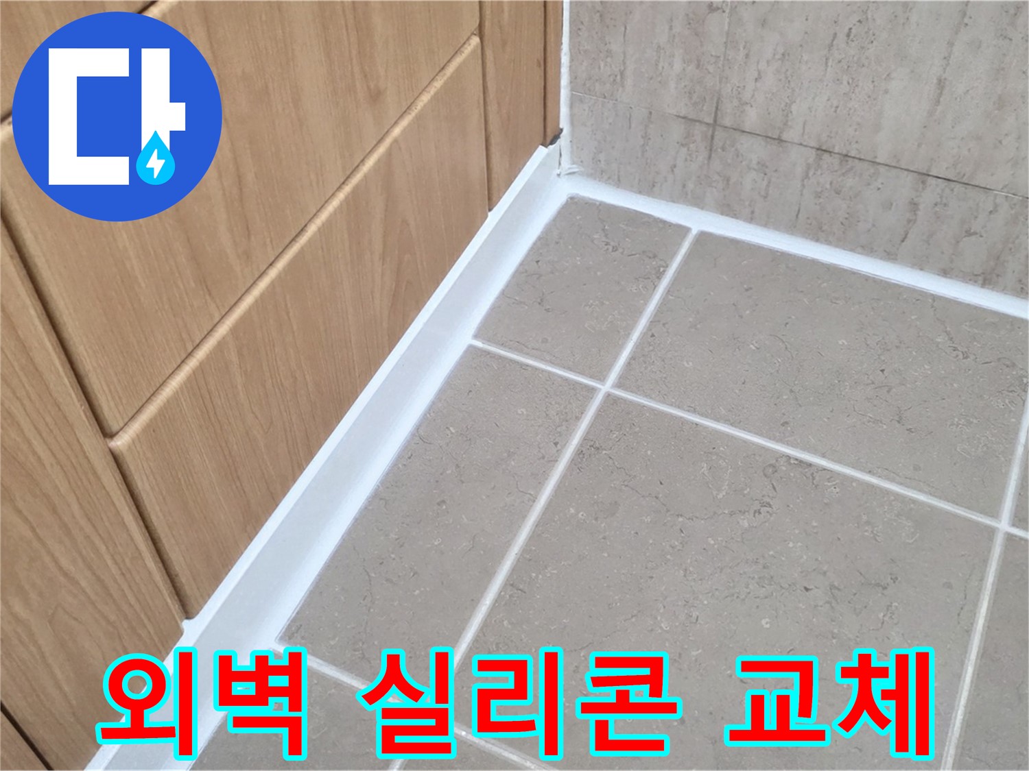 포천시 일동면 아파트 외벽 - 실리콘 부분 교체로 누수 해결