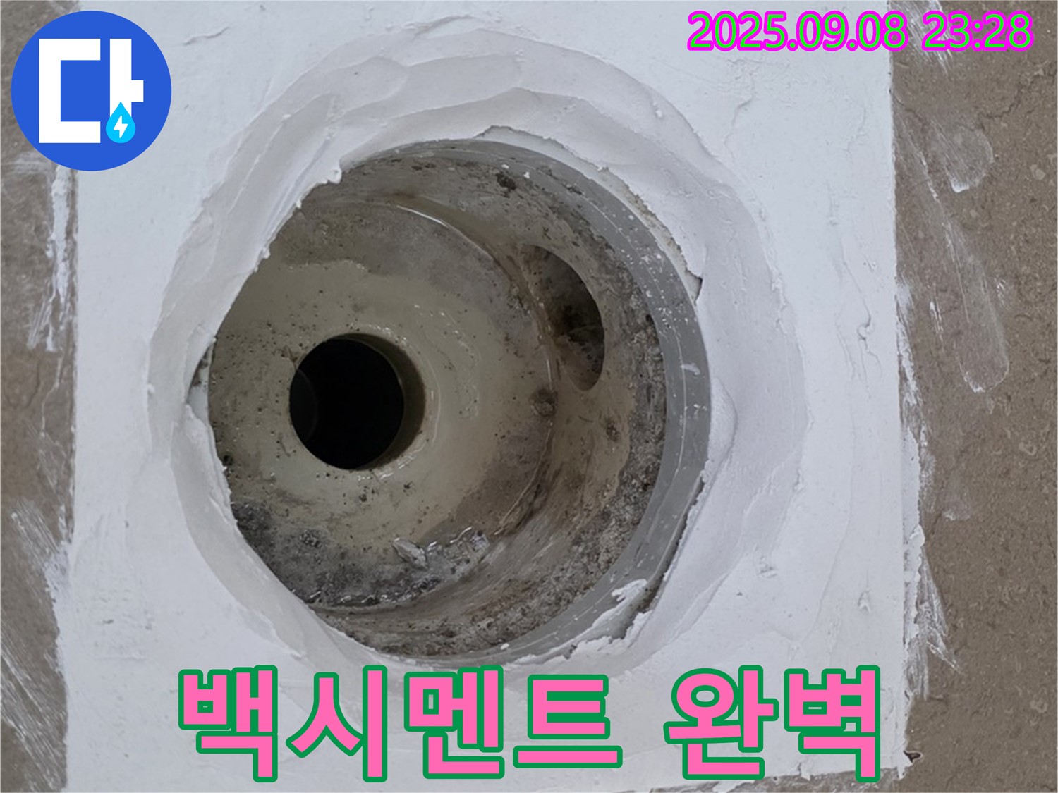 포천시 일동면 아파트 욕실 배수구 주변 누수 - 백시멘트 시공으로 틈새를 완벽하게 차단