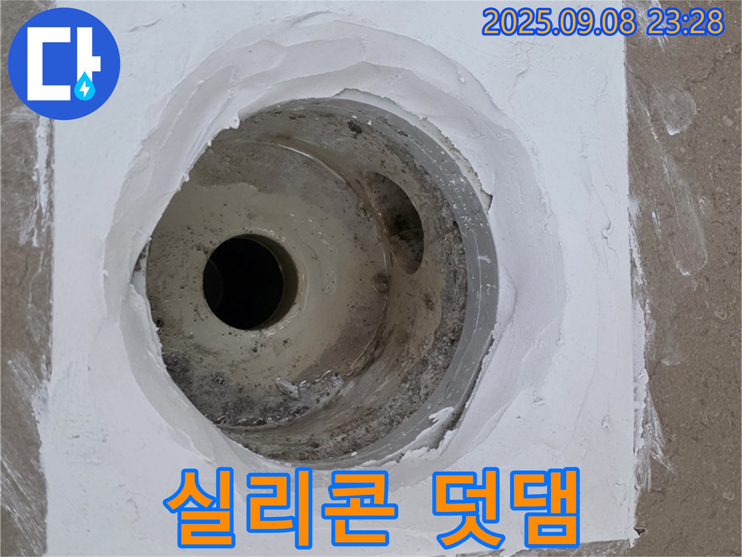 포천시 일동면 아파트 욕실 배수구 주변 누수 - 실리콘 덧댐으로 누수 원인을 확실하게 해결
