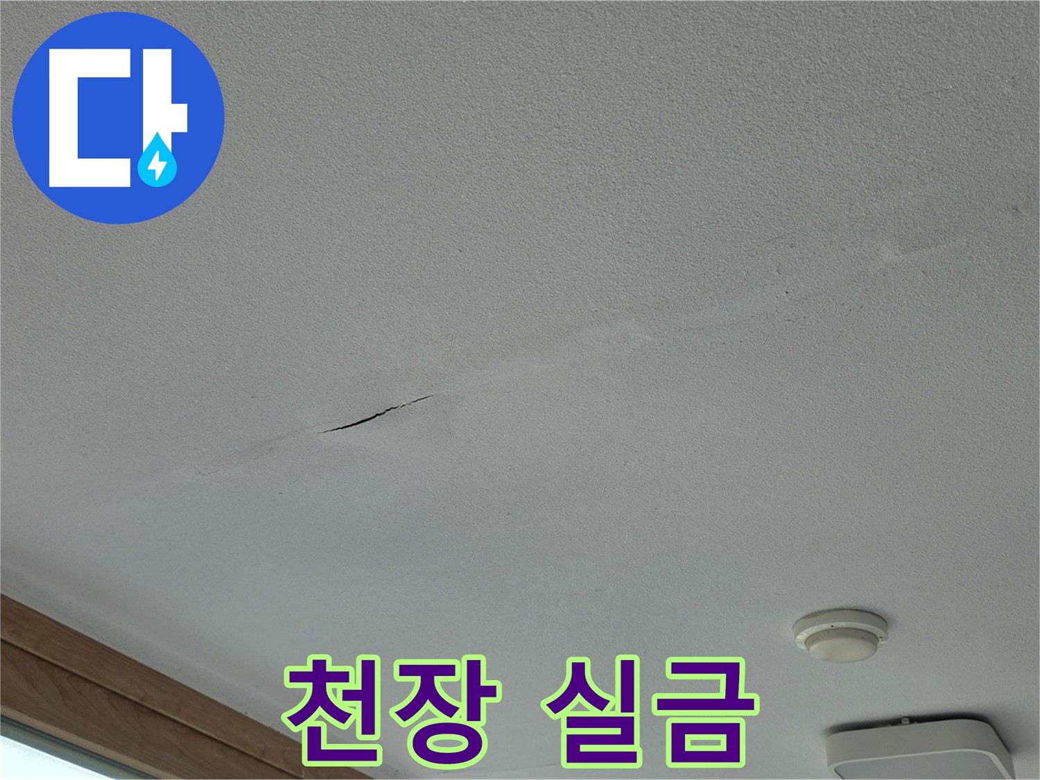 포천시 일동면 아파트 천장 - 가느다란 천장 실금