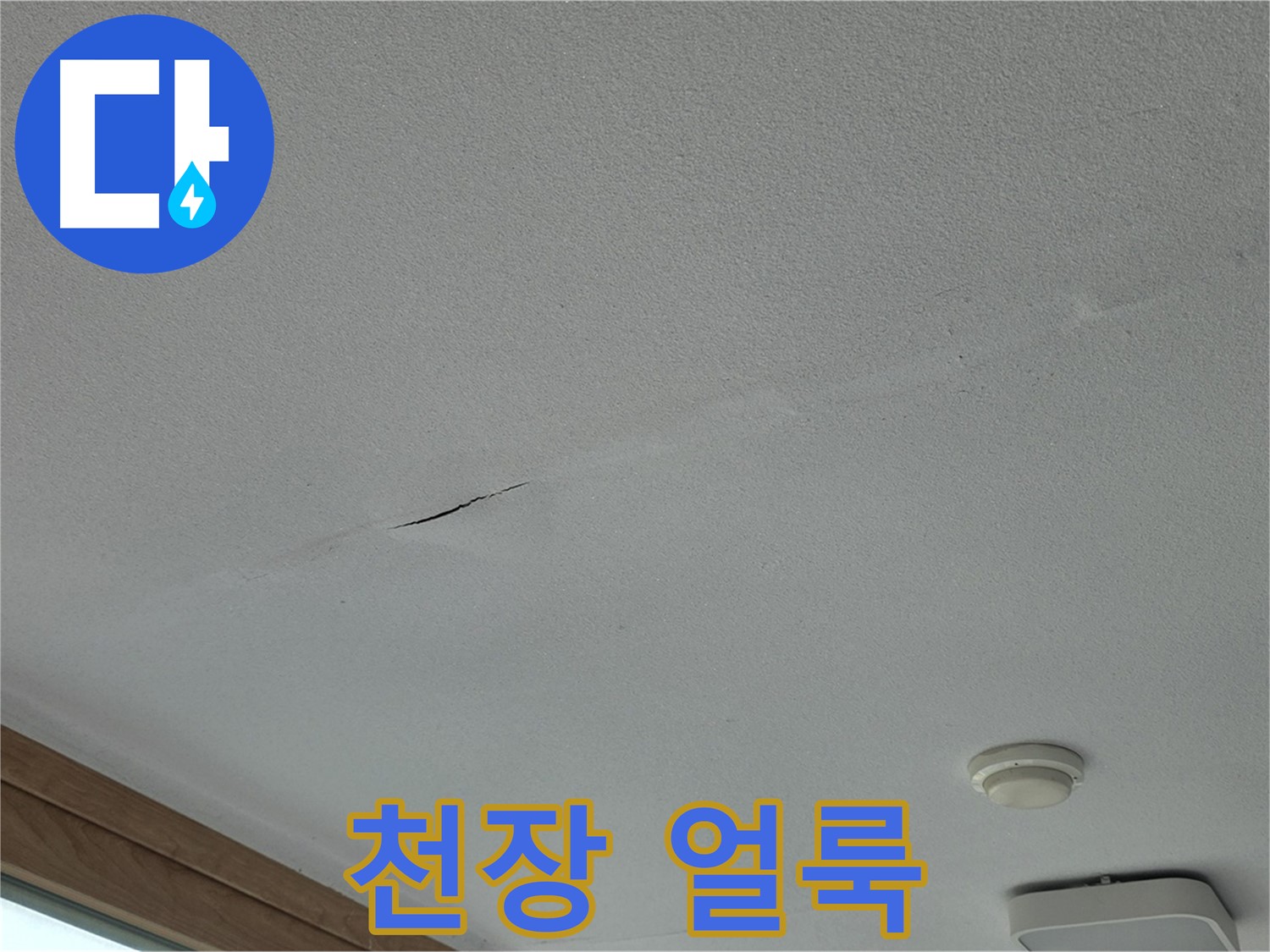 포천시 일동면 아파트 천장 - 누수로 인한 얼룩
