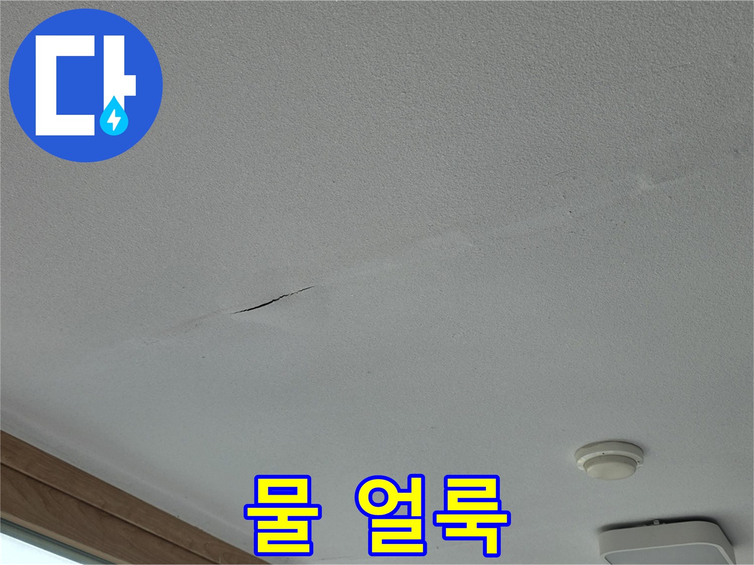 포천시 일동면 아파트 천장 - 눈에 띄는 물 얼룩