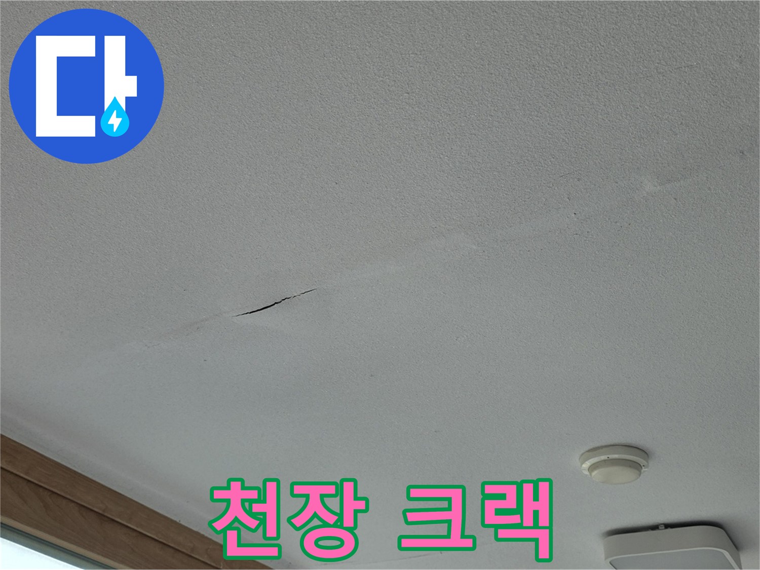 포천시 일동면 아파트 천장 - 크랙 주변의 습도 측정