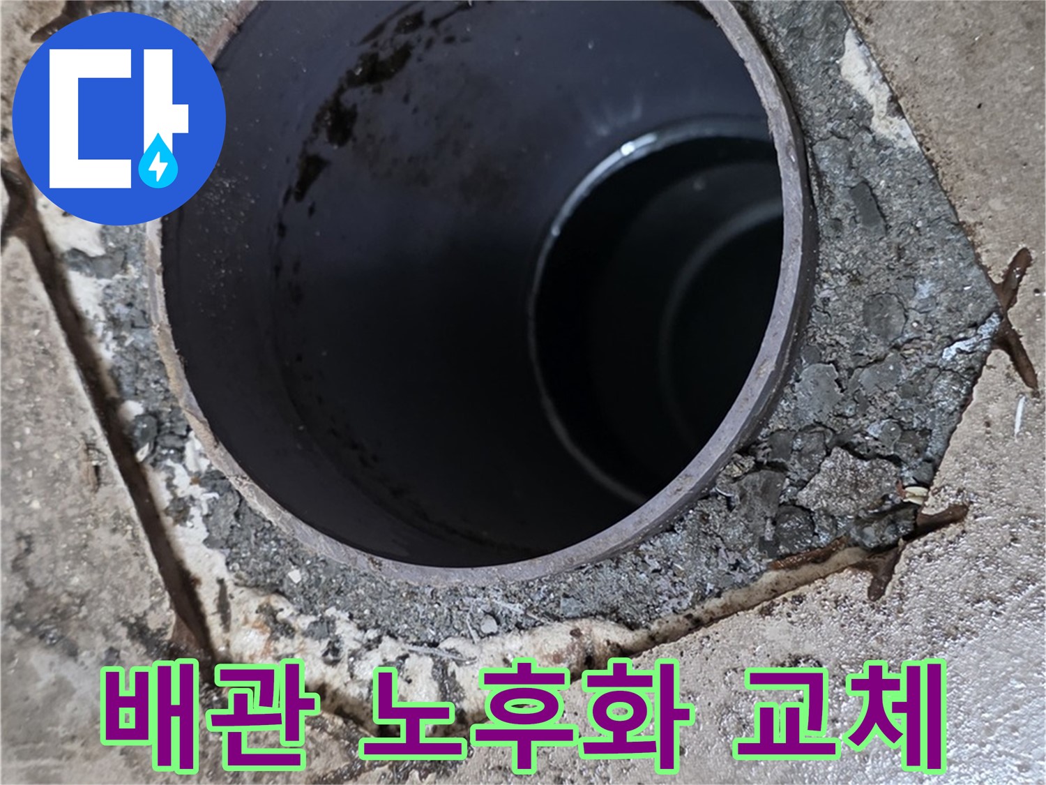 포천시 일동면 아파트 하수구 배관 노후화 - 배관 교체 작업