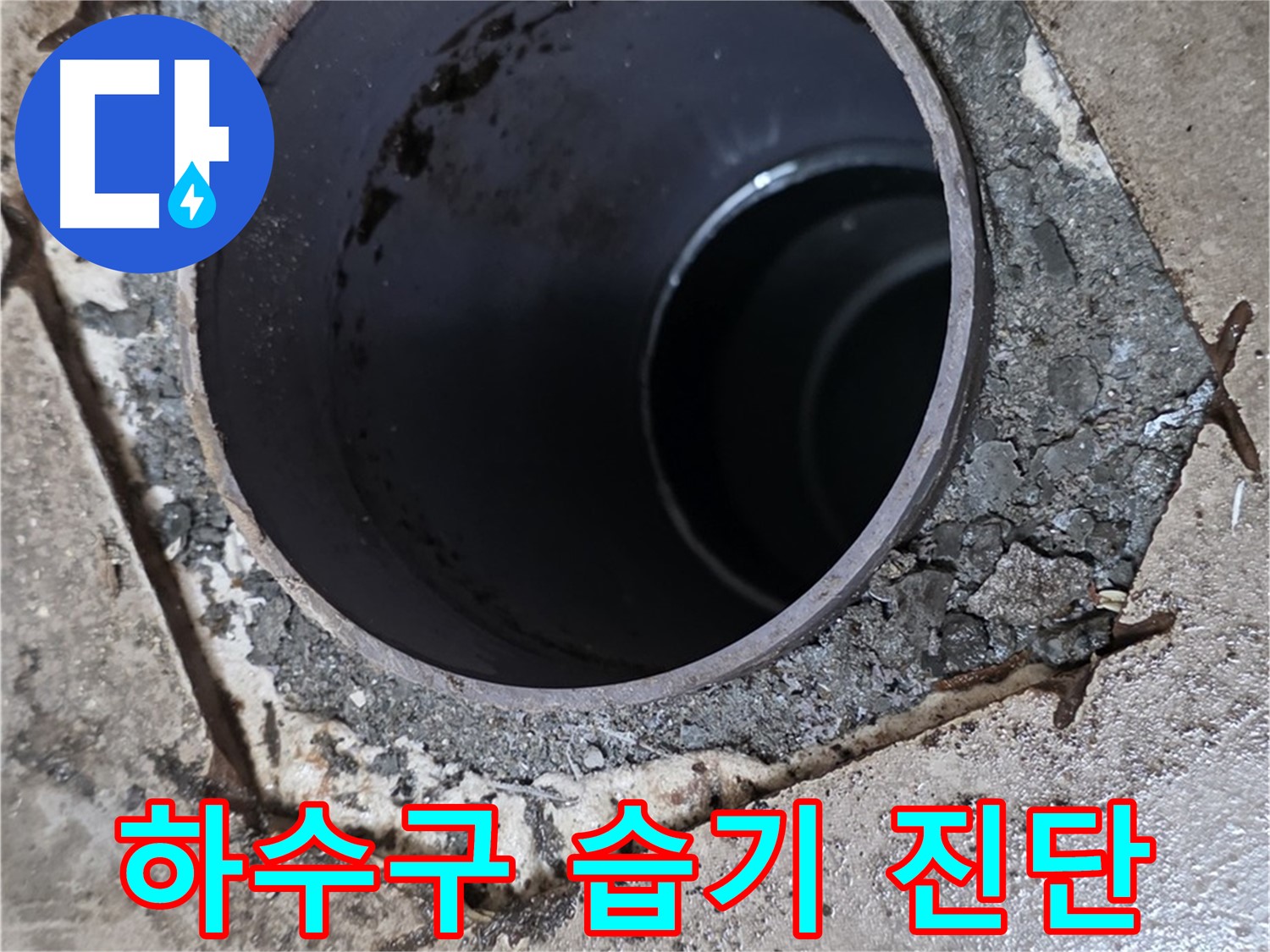 포천시 일동면 아파트 하수구 배관 주변 습기 - 누수 가능성 진단