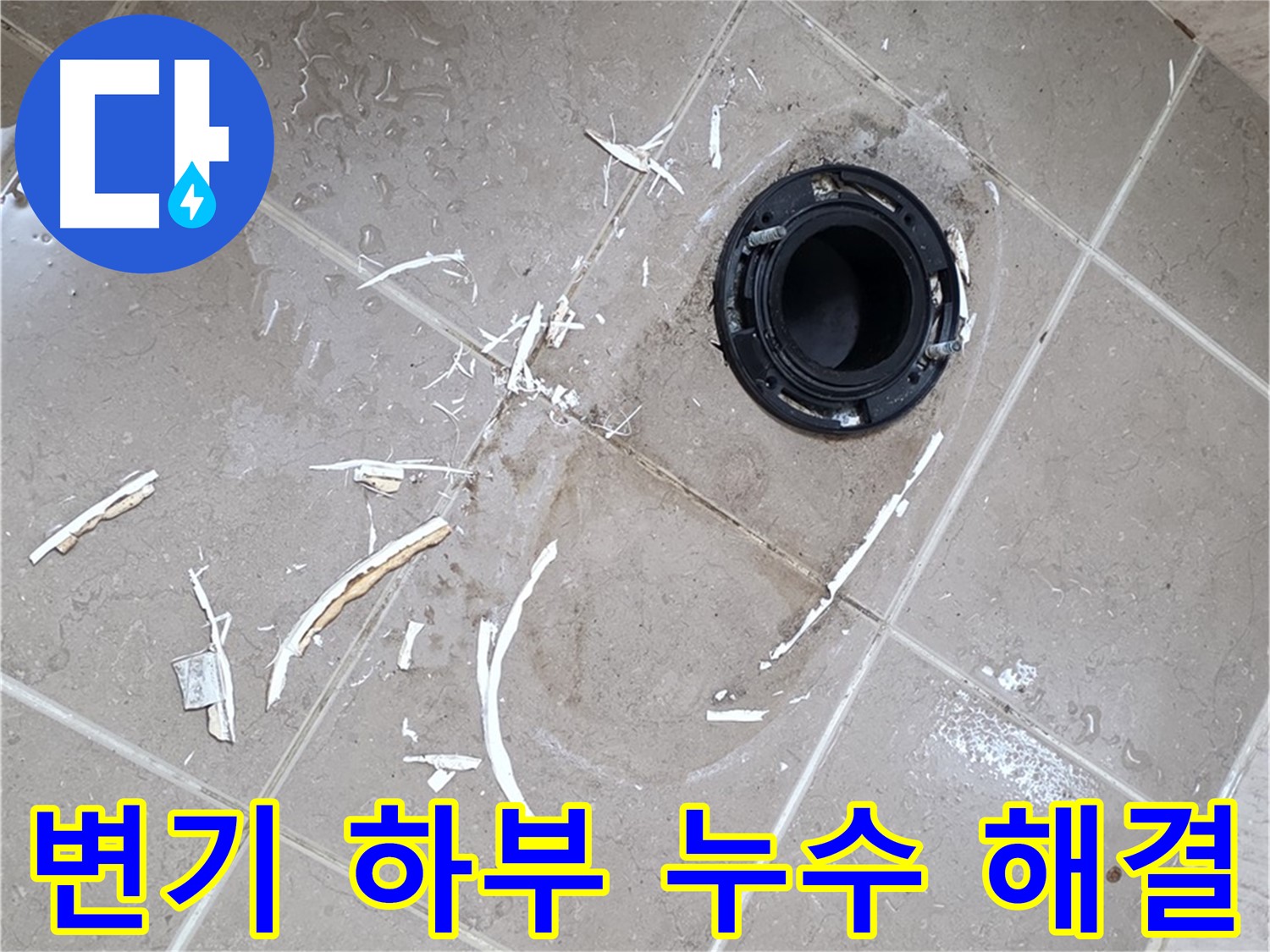 포천시 일동면 아파트 화장실 변기 하부 누수 - 전문 누수 탐지 및 해결 과정