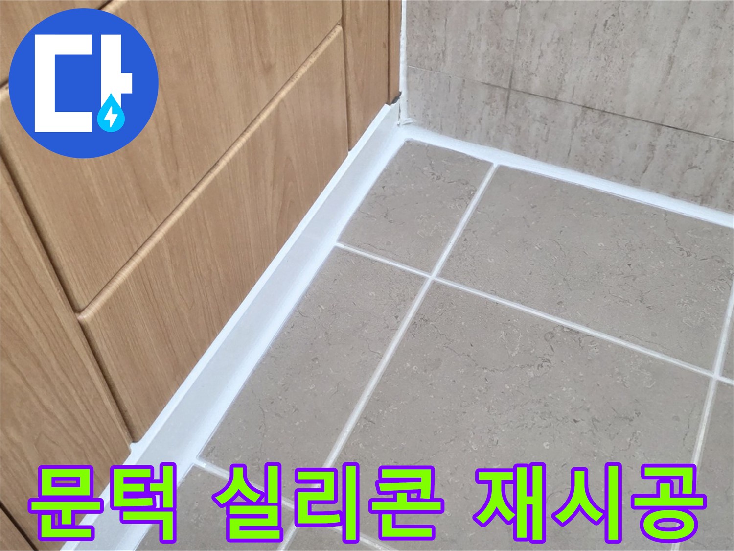 포천시 일동면 욕실 문턱 - 실리콘 재시공으로 완벽 방수