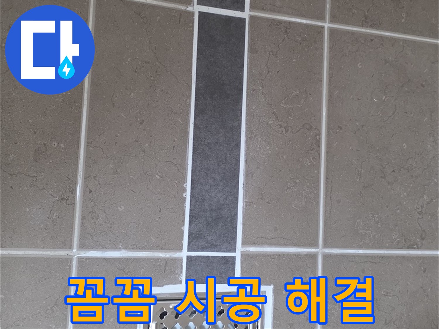 포천시 일동면 욕실 배수구 - 꼼꼼한 실리콘 시공으로 완벽 해결!