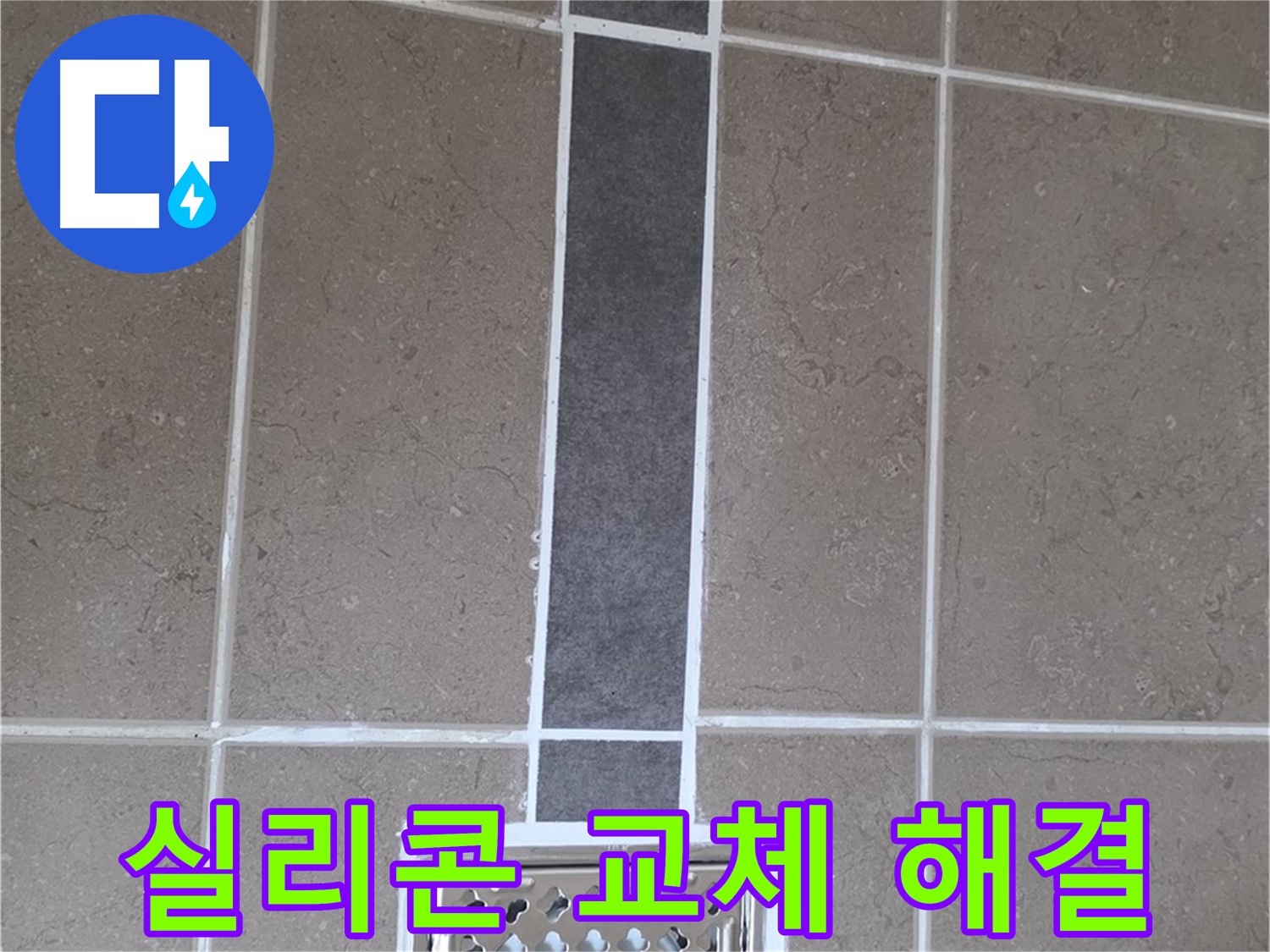 포천시 일동면 욕실 배수구 - 노후 실리콘 교체로 누수 해결!