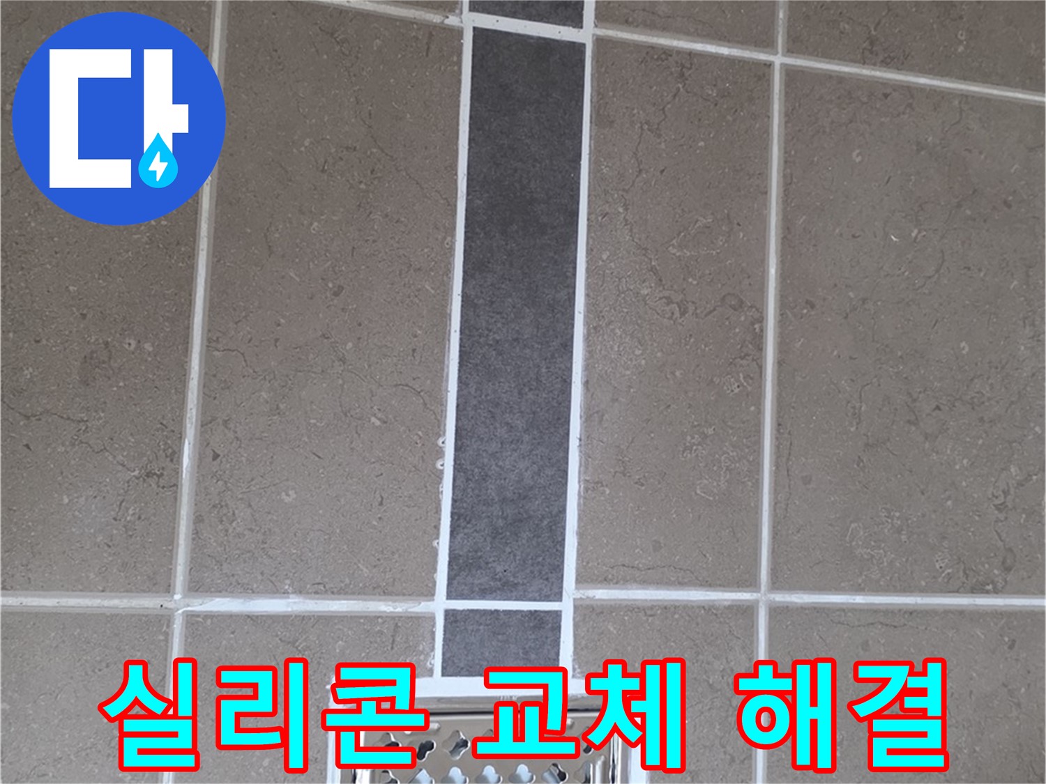 포천시 일동면 욕실 배수구 - 실리콘 교체로 간단하게 해결!