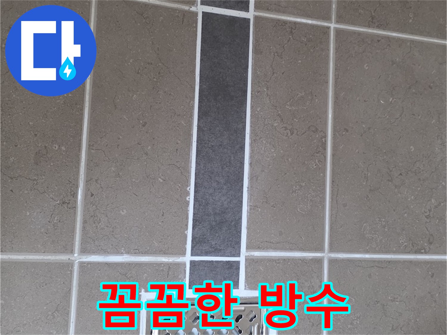 포천시 일동면 욕실 배수구 주변 꼼꼼한 방수 작업 - 누수 걱정 없는 쾌적한 욕실