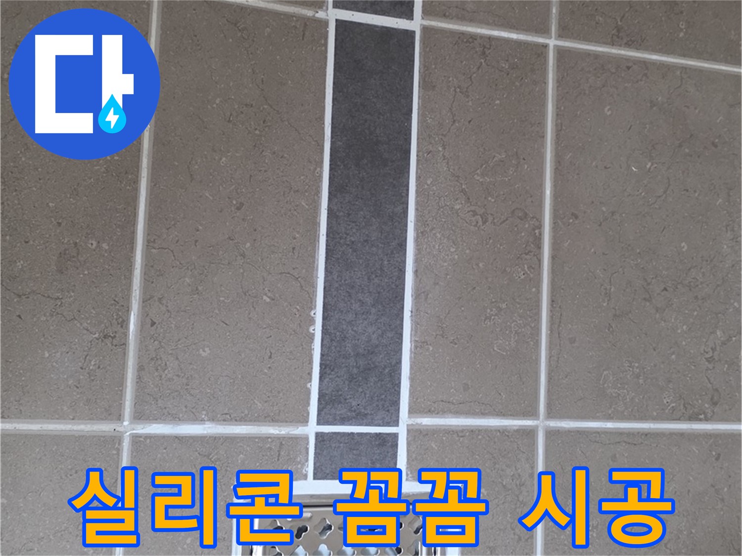 포천시 일동면 욕실 배수구 주변 실리콘 꼼꼼 시공 - 누수 걱정 끝!