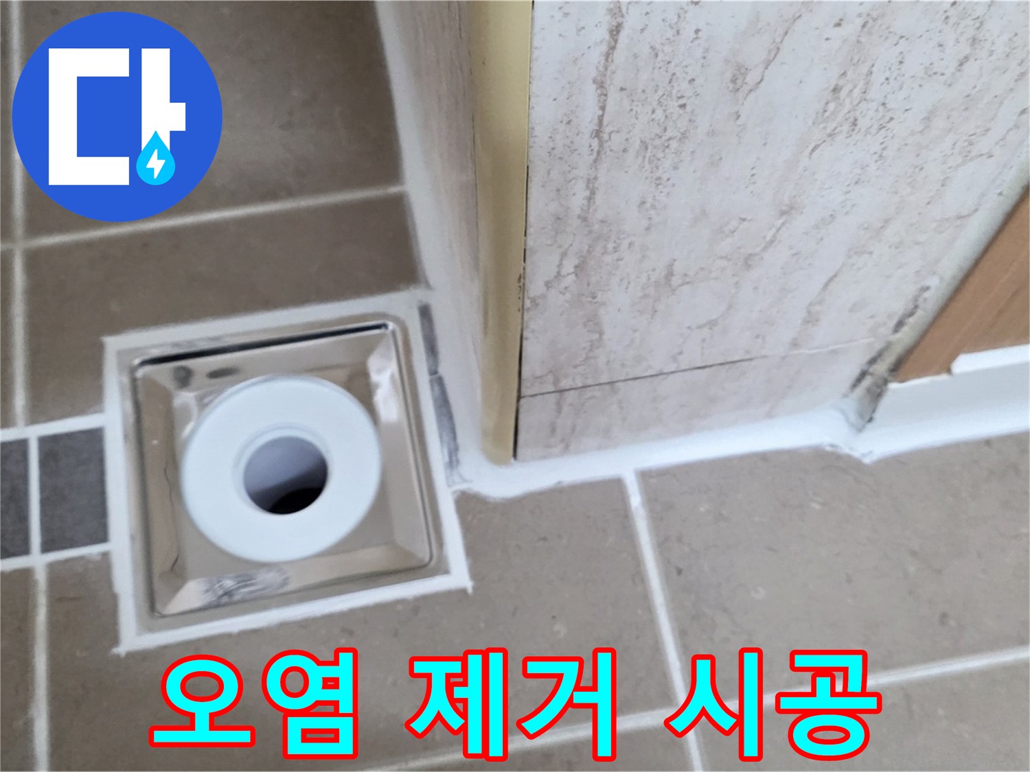 포천시 일동면 - 욕실 배수구 주변 - 실리콘 오염 제거 후 깨끗하게 시공!
