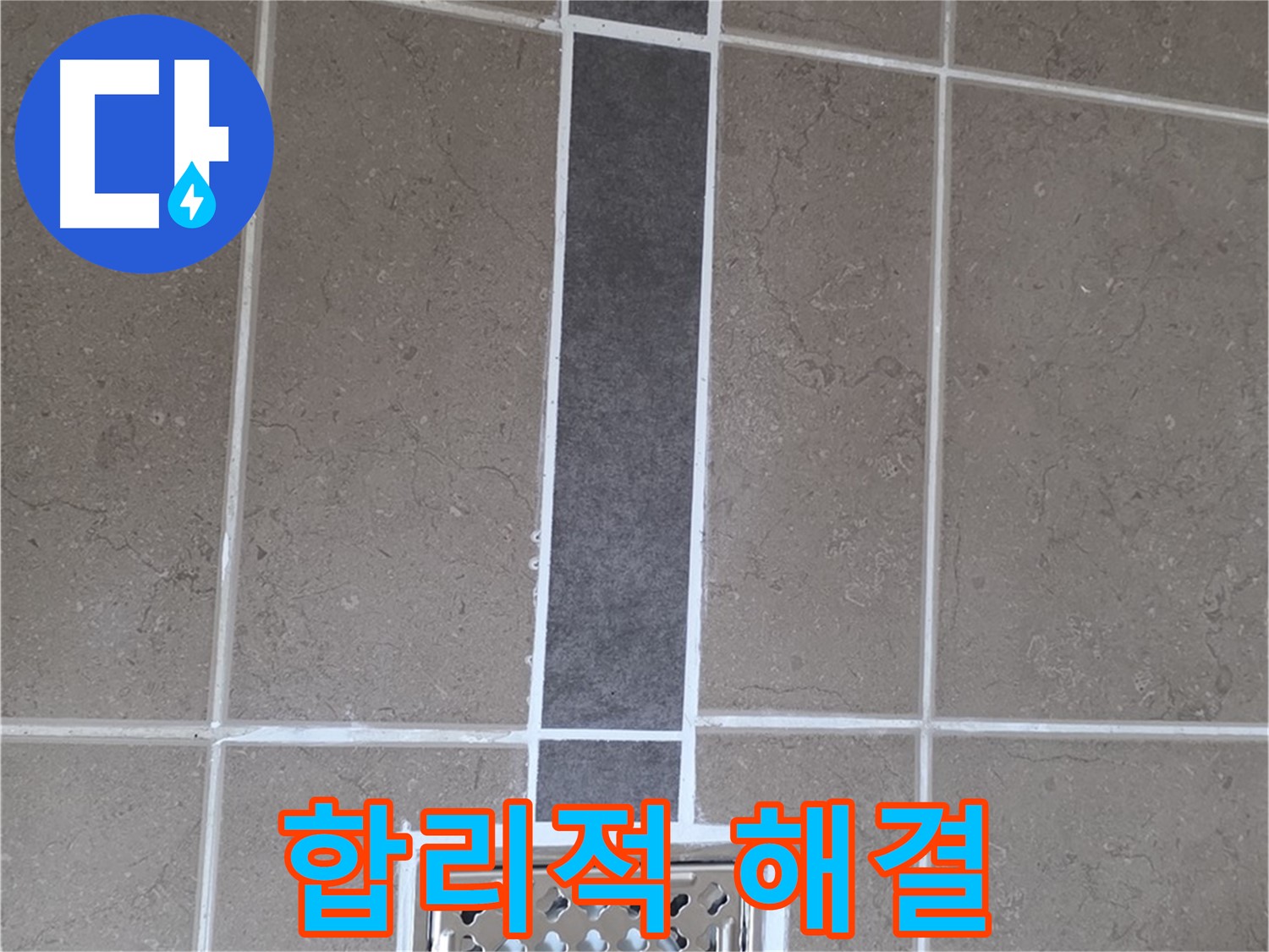 포천시 일동면 욕실 배수구 - 합리적인 가격으로 완벽 해결!