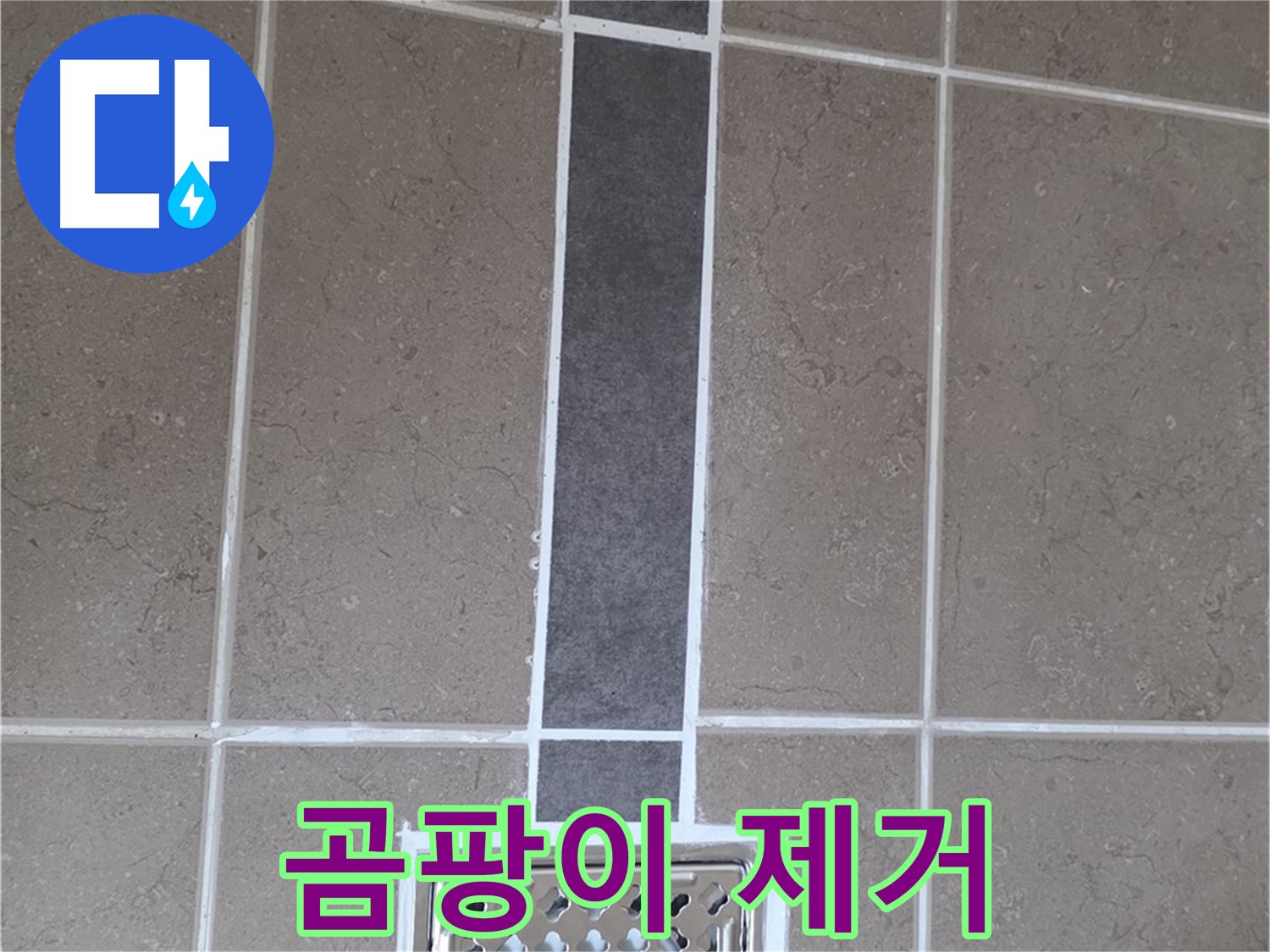 포천시 일동면 욕실 타일 - 곰팡이 제거 후 깔끔하게 재시공