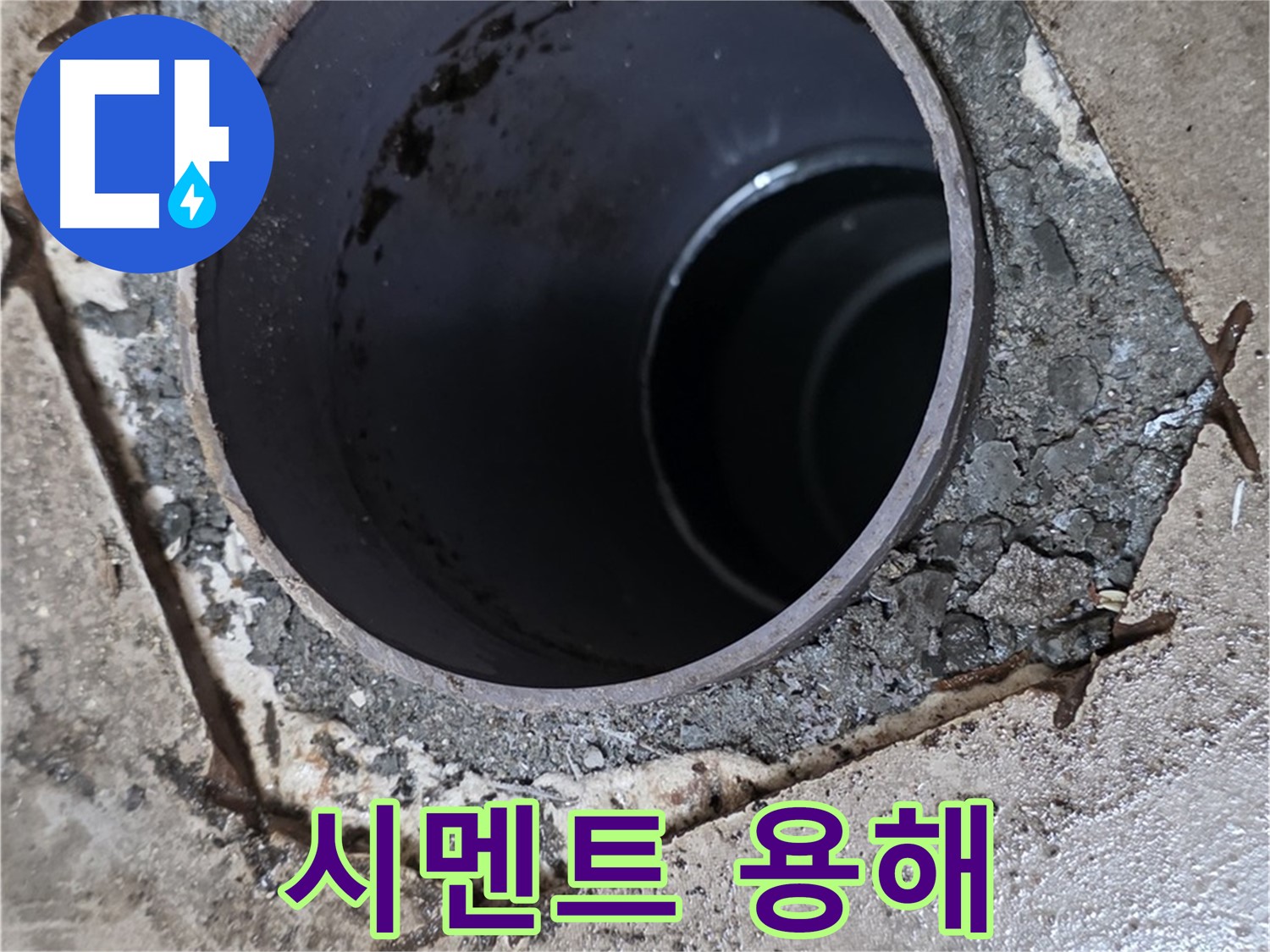 포천시 일동면 운악리 아파트 욕실 하수구 배관 주변 - 시멘트 용해 현상