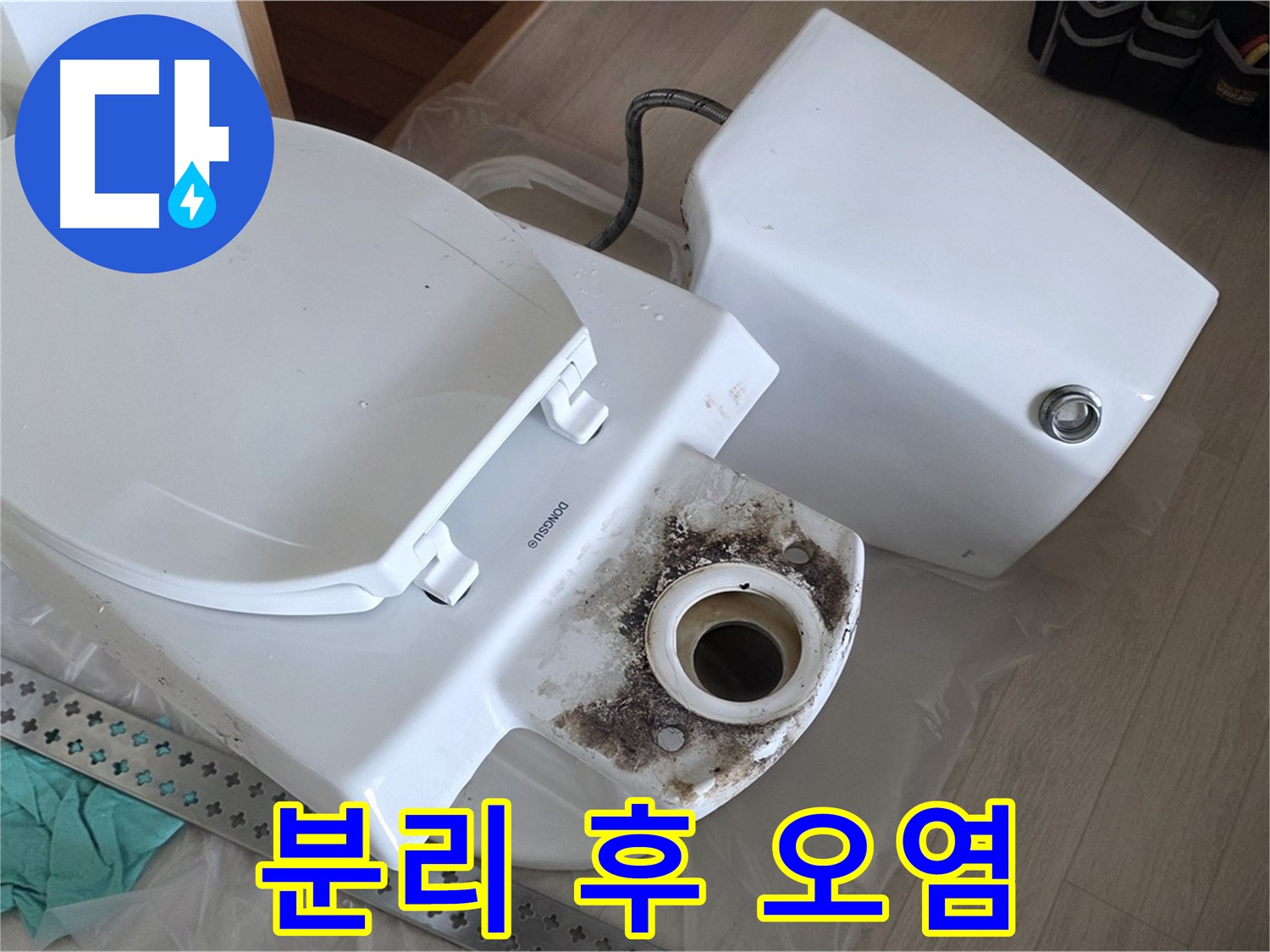포천시 일동면 운악청계로 1772 - 변기 분리 후 드러난 끔찍한 오염 현실