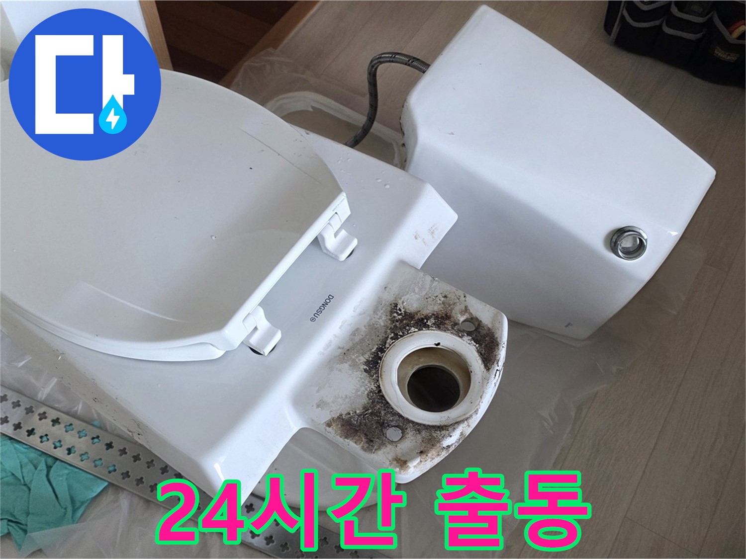 포천시 일동면 운악청계로 - 24시간 긴급 변기 누수, 언제든 달려갑니다!