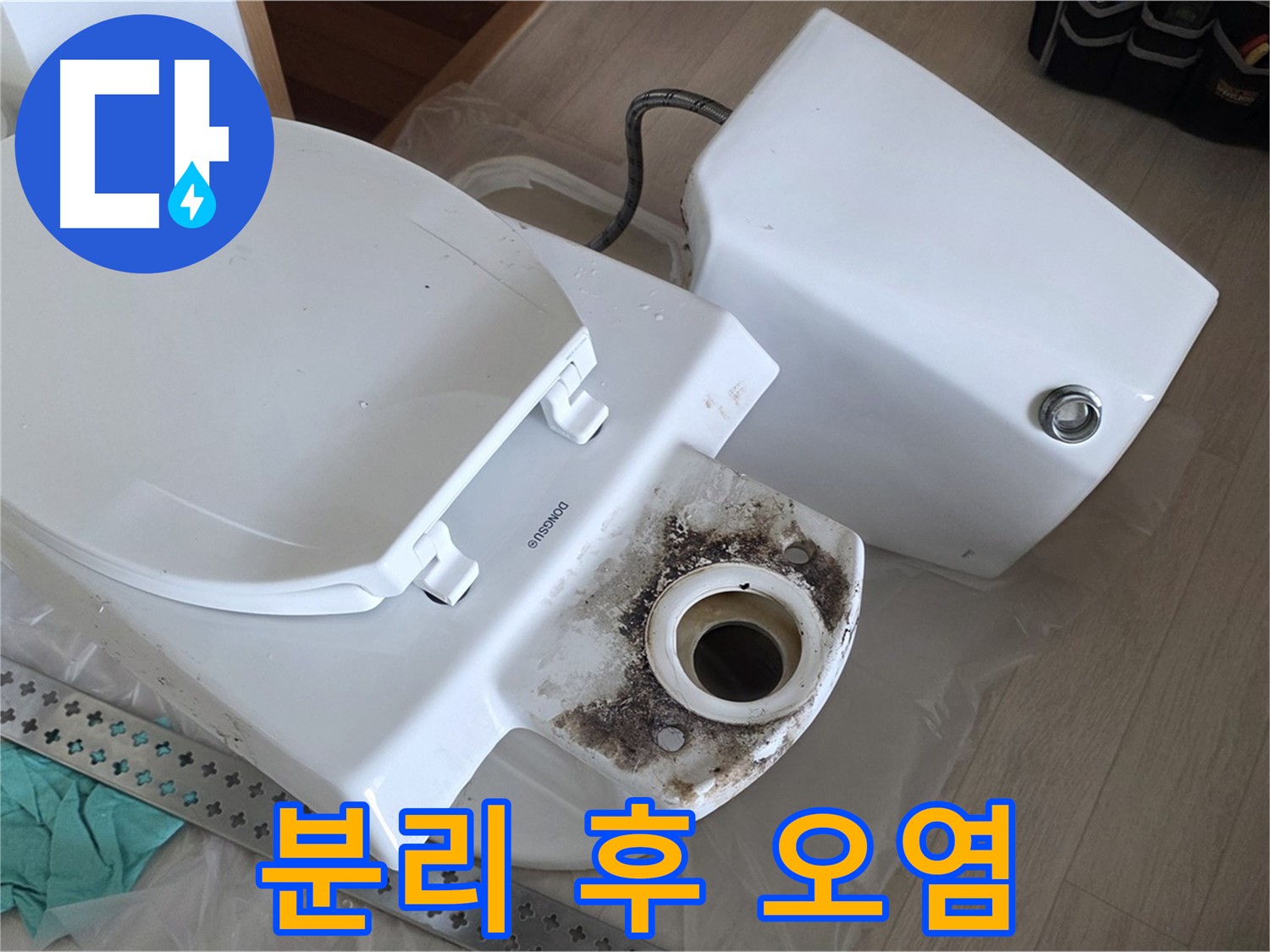 포천시 일동면 운악청계로 기산베스트빌 아파트 - 변기 분리 후 심각한 오염 상태 확인